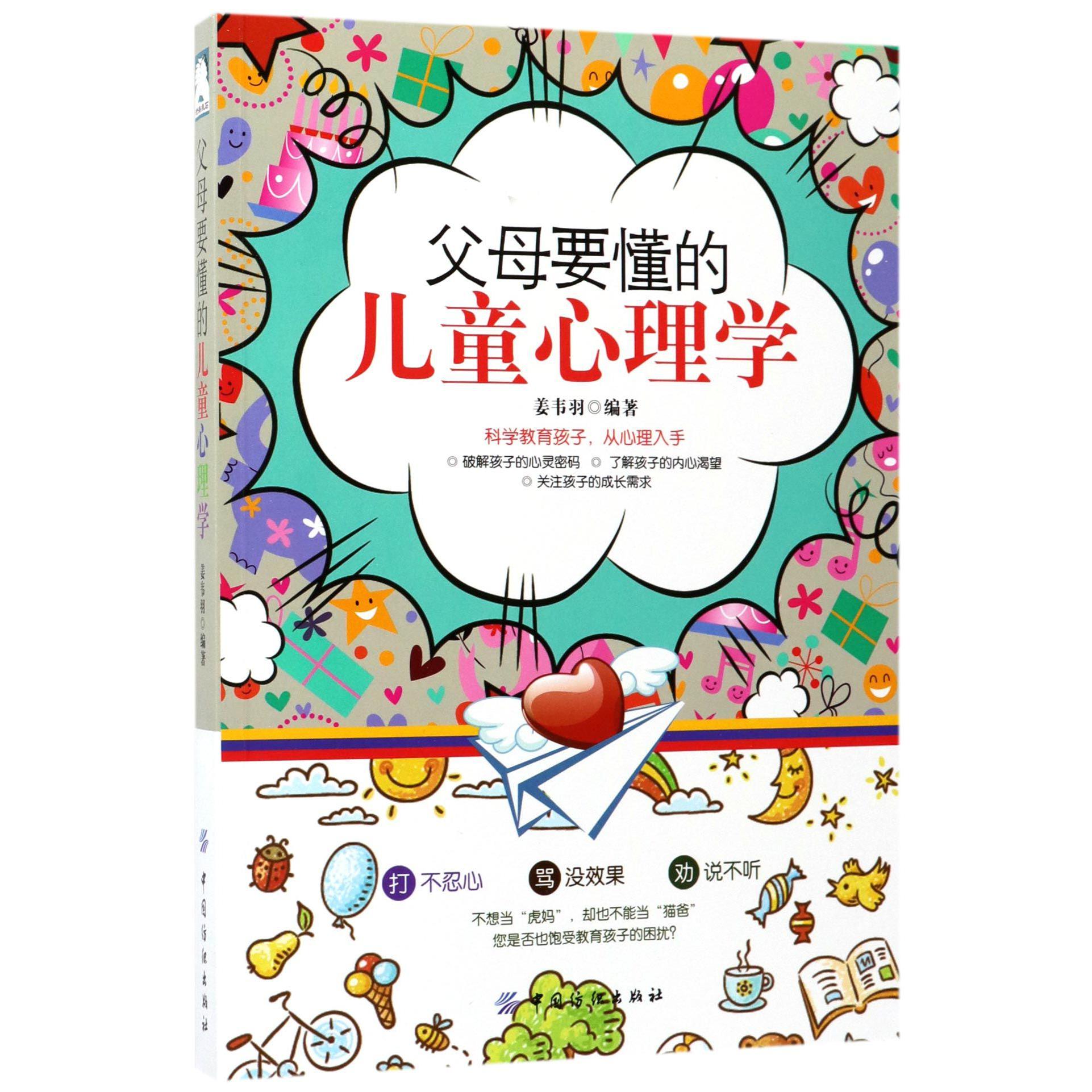 父母要懂的儿童心理学
