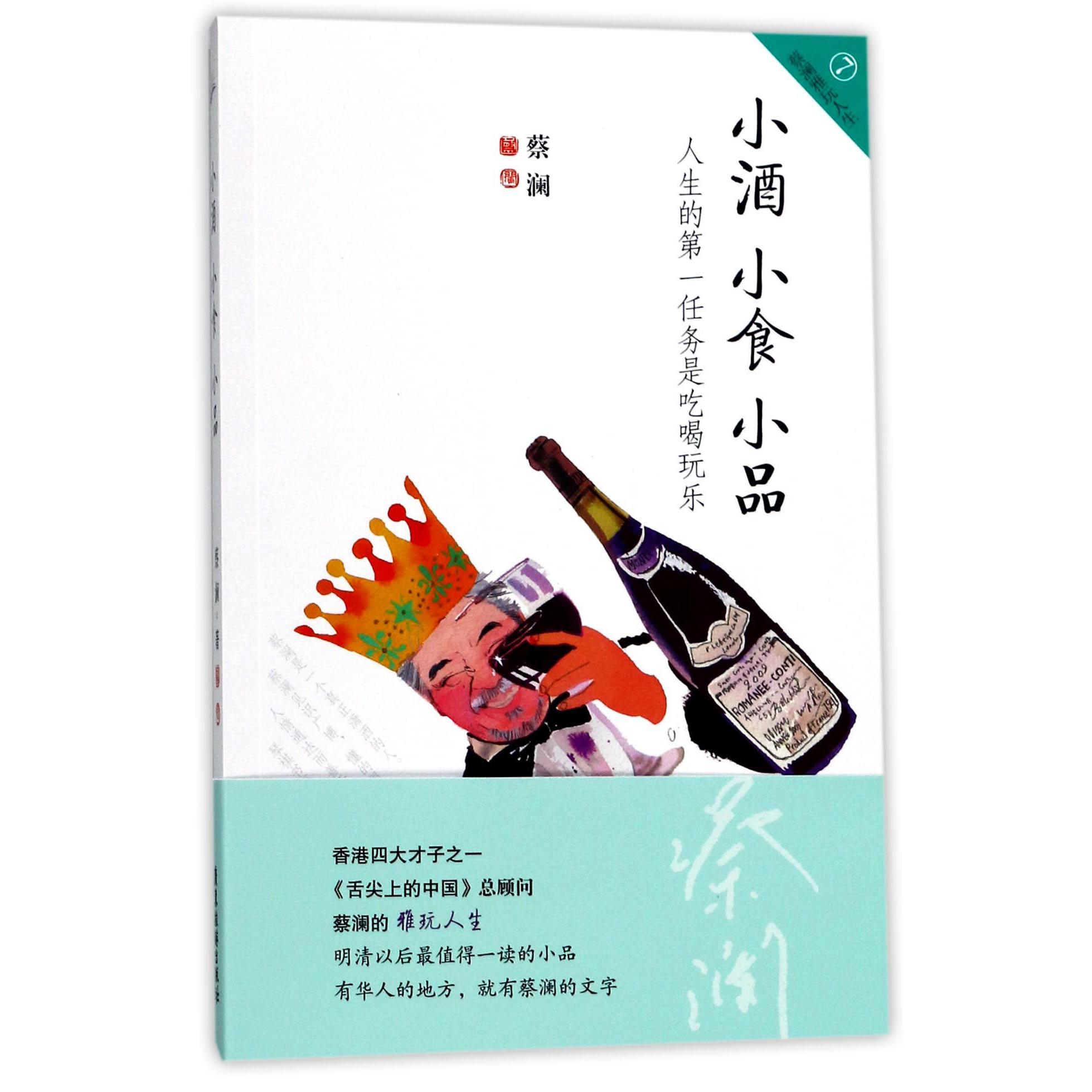 小酒小食小品/蔡澜雅玩人生