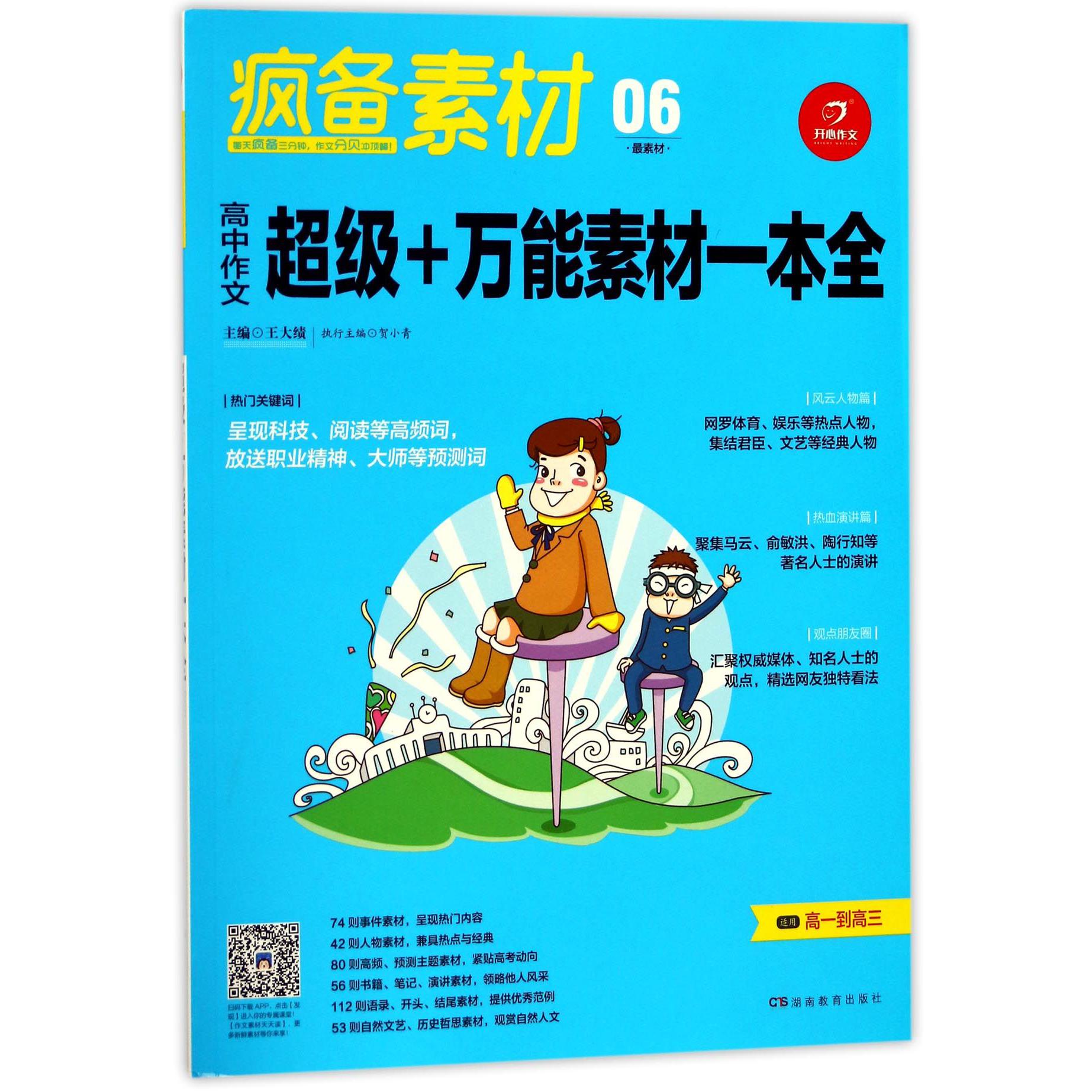 高中作文超级+万能素材一本全(适用高1到高3)/疯备素材