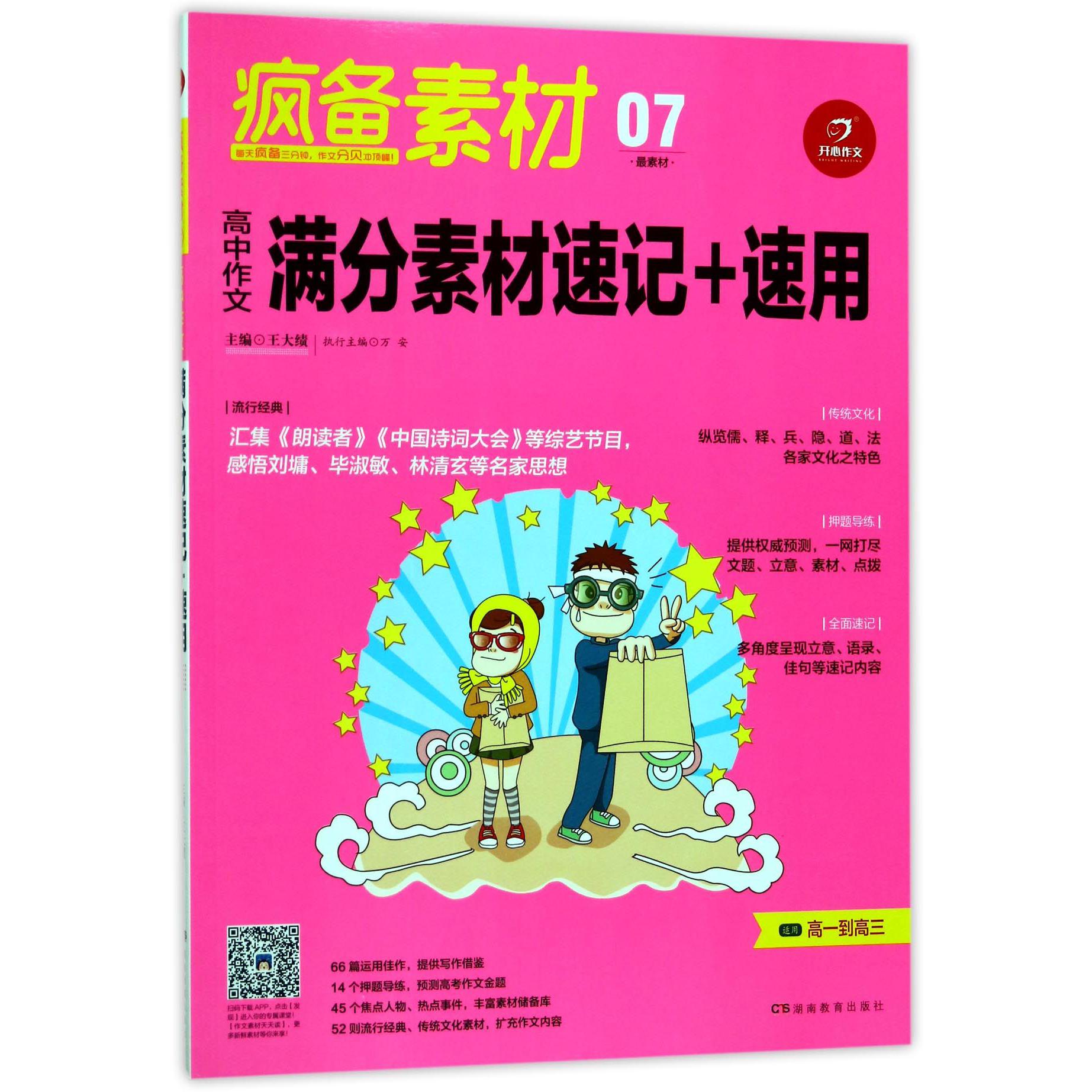 高中作文满分素材速记+速用(适用高1到高3)/疯备素材