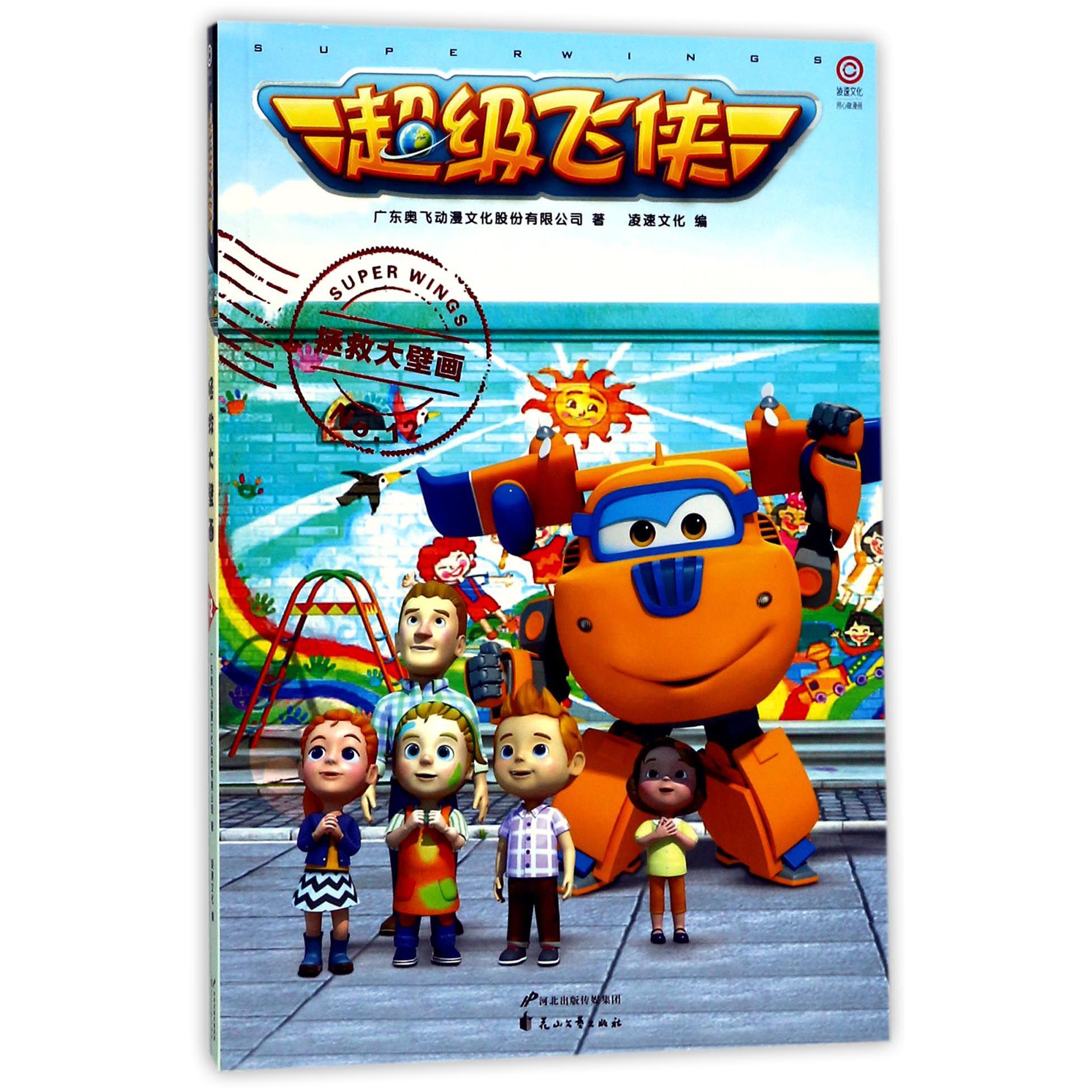 超级飞侠(No.12拯救大壁画)
