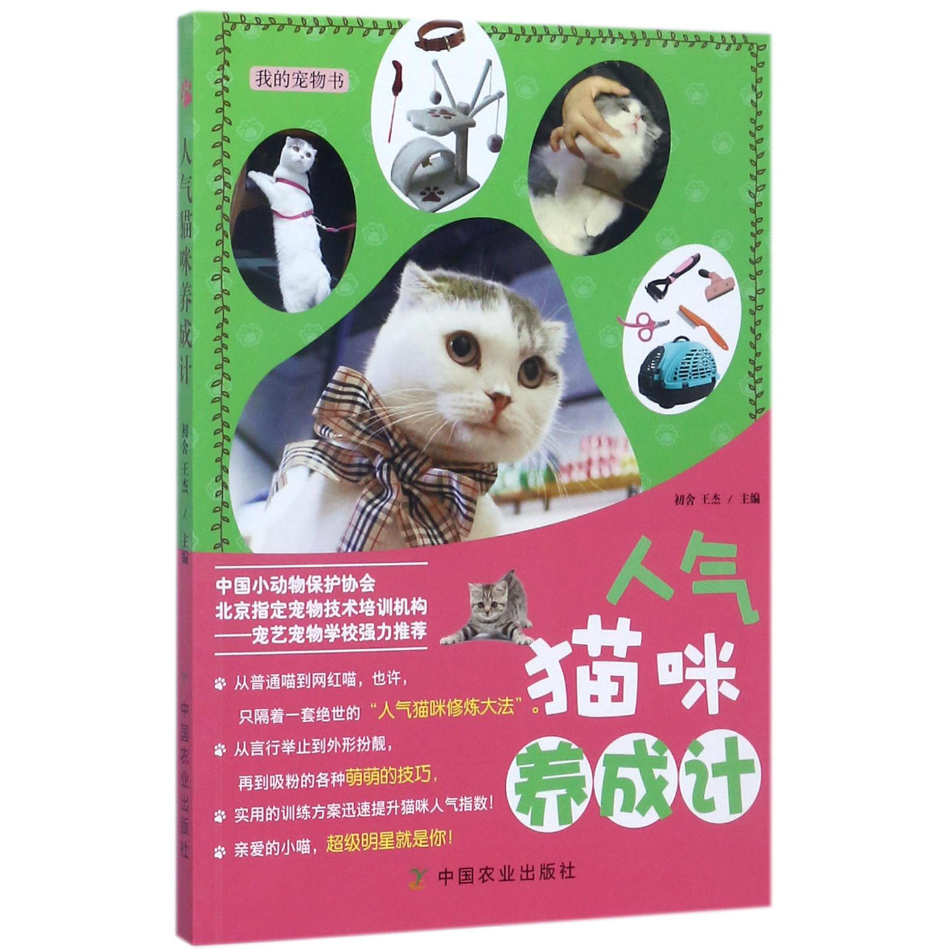 人气猫咪养成计(我的宠物书)