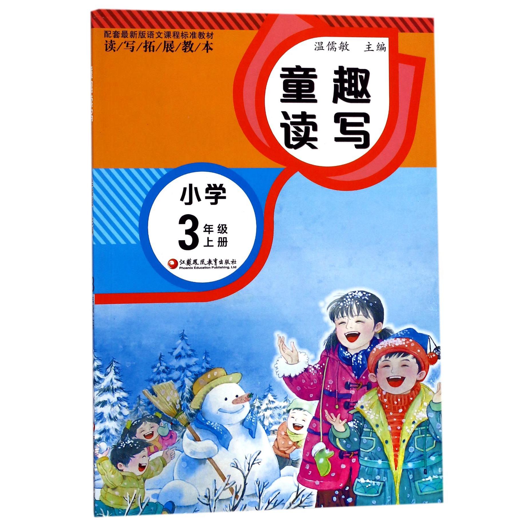 童趣读写(小学3上配套语文课程标准教材读写拓展教本)