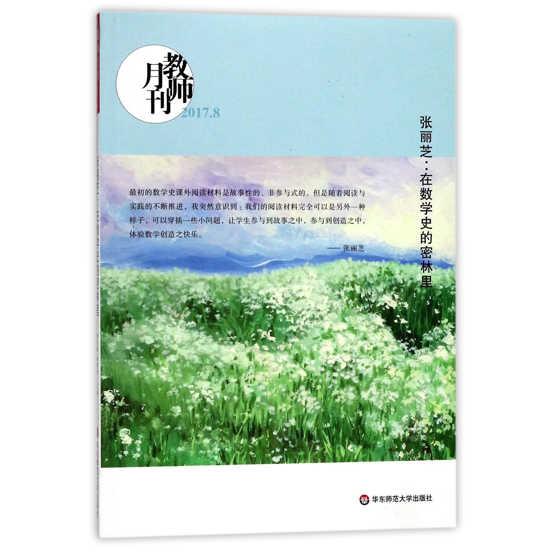 张丽芝--在数学史的密林里(教师月刊2017.8)