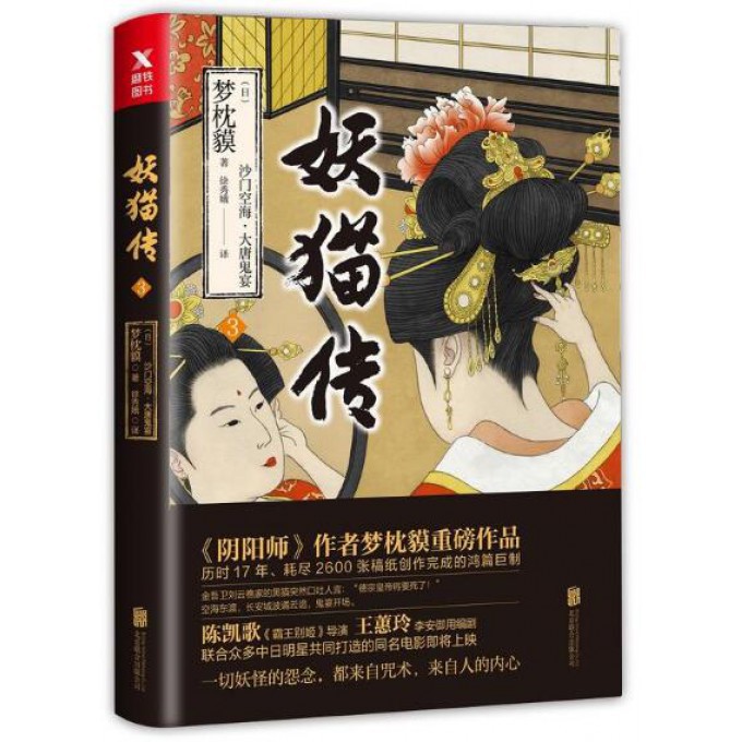 妖猫传(沙门空海大唐鬼宴3)