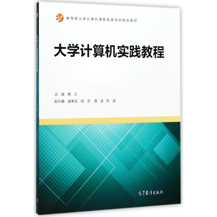 大学计算机实践教程