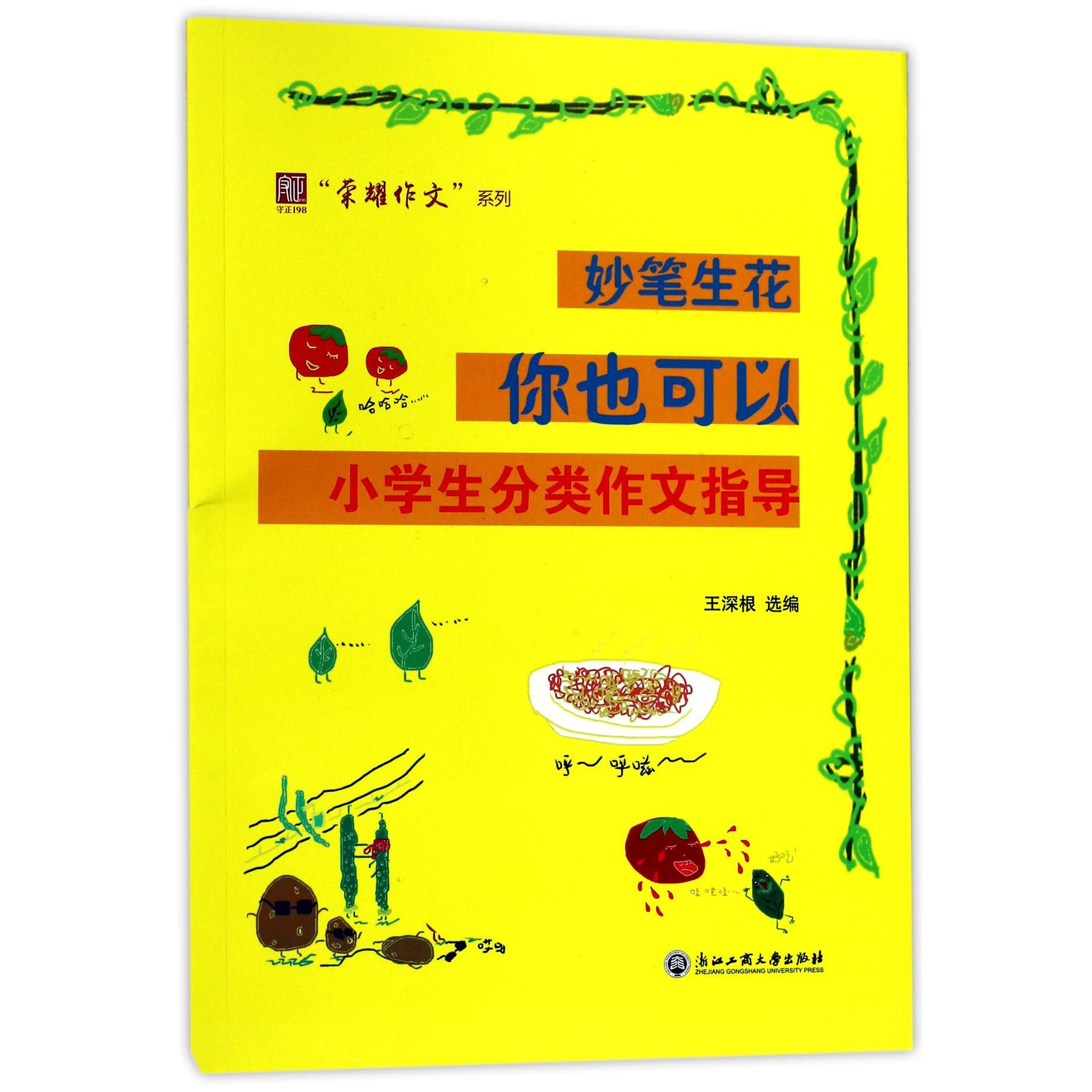 妙笔生花你也可以(小学生分类作文指导)/荣耀作文系列