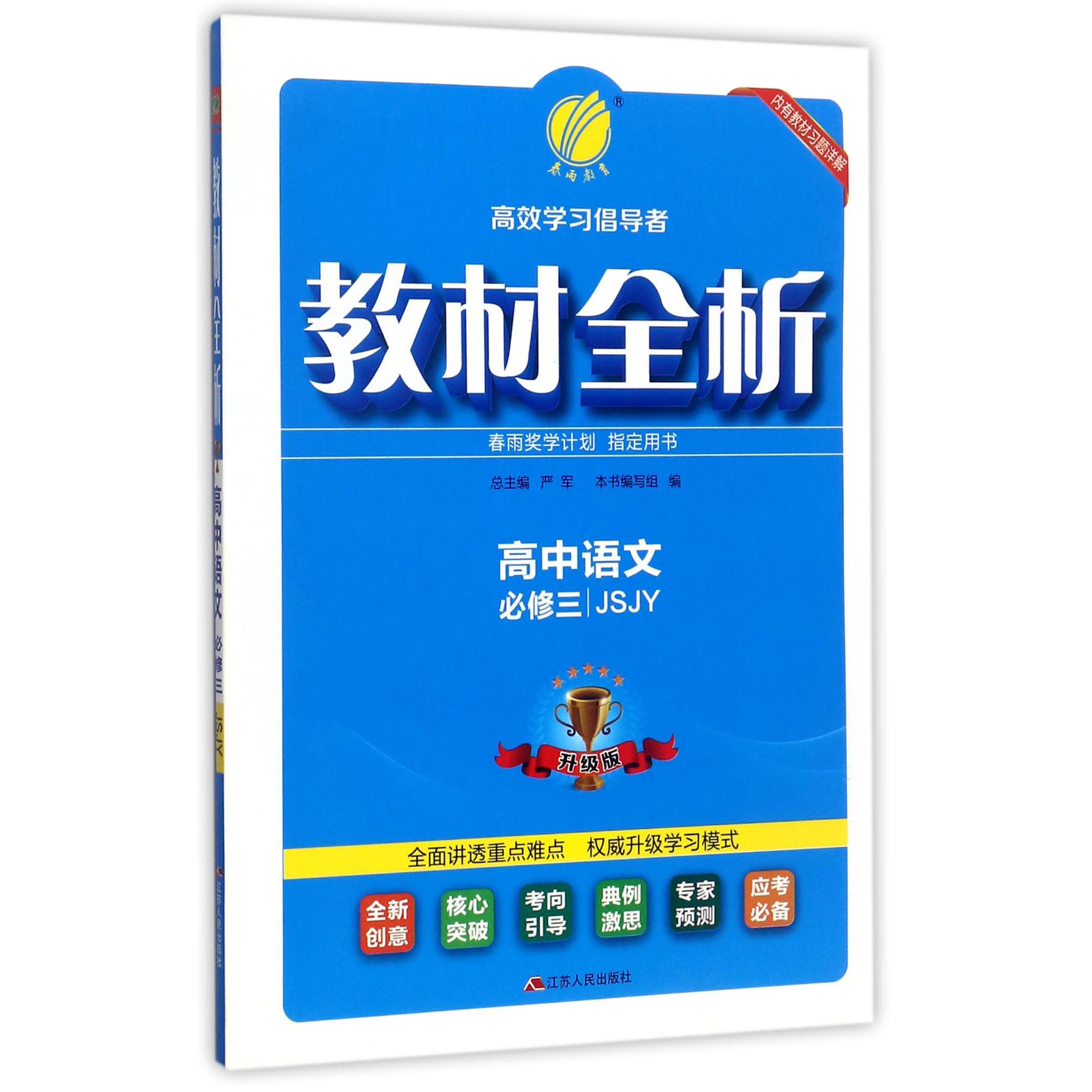 高中语文(必修3JSJY升级版)/教材全析