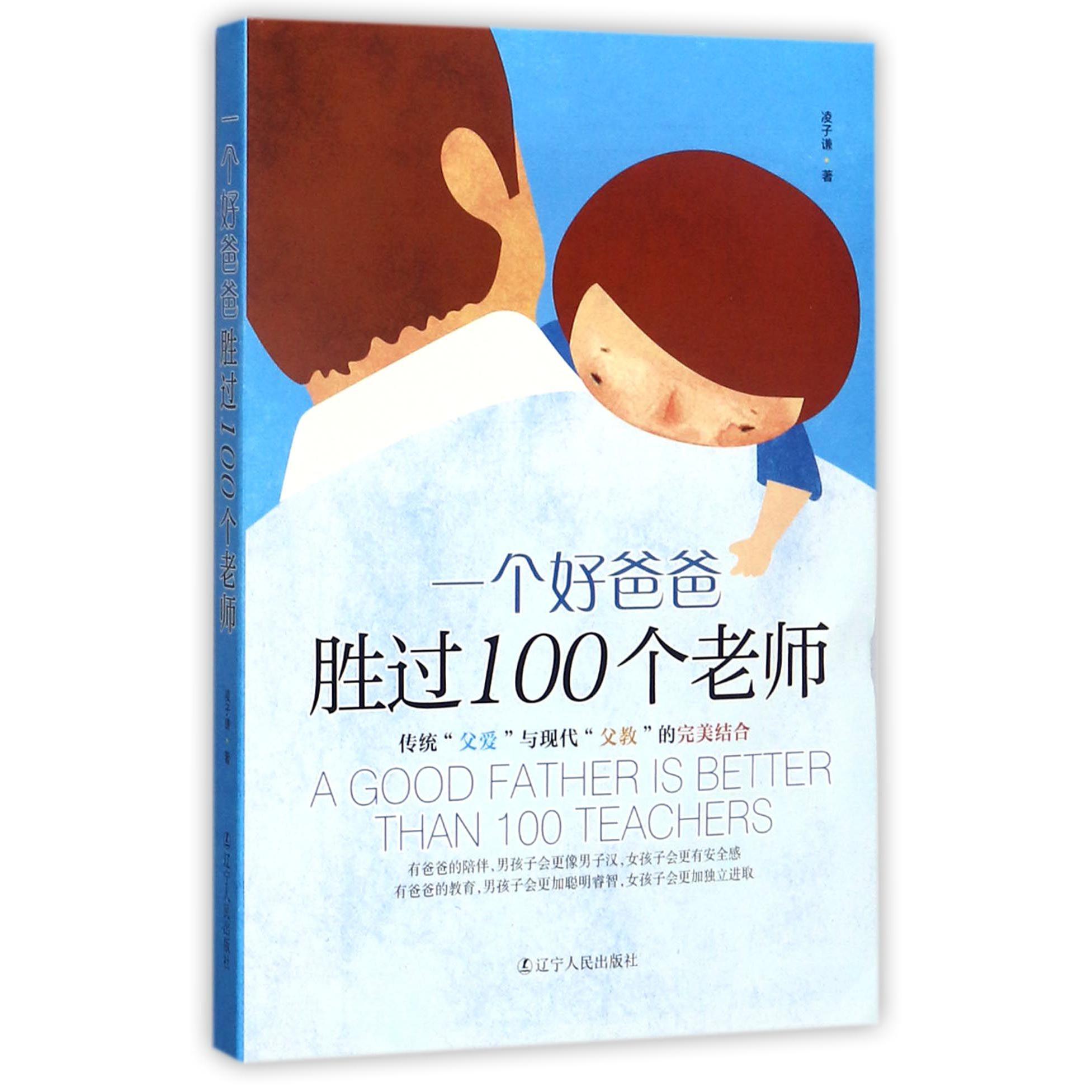 一个好爸爸胜过100个老师