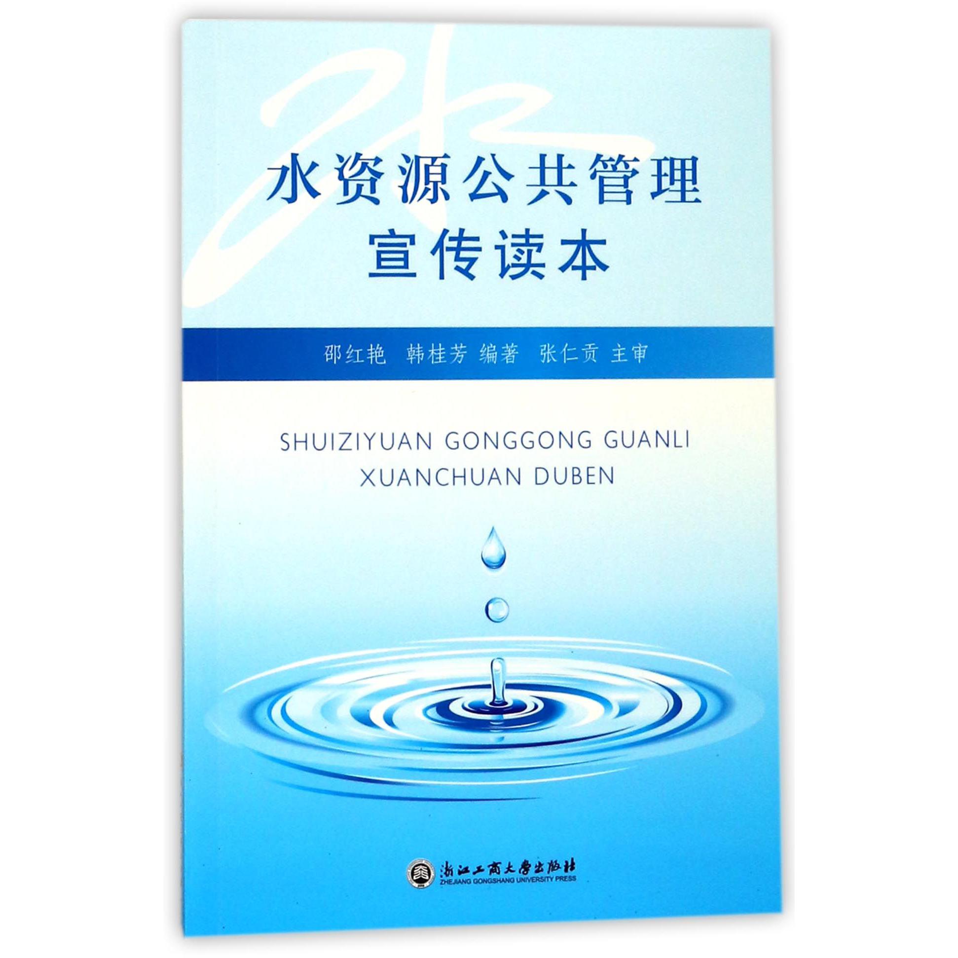 水资源公共管理宣传读本