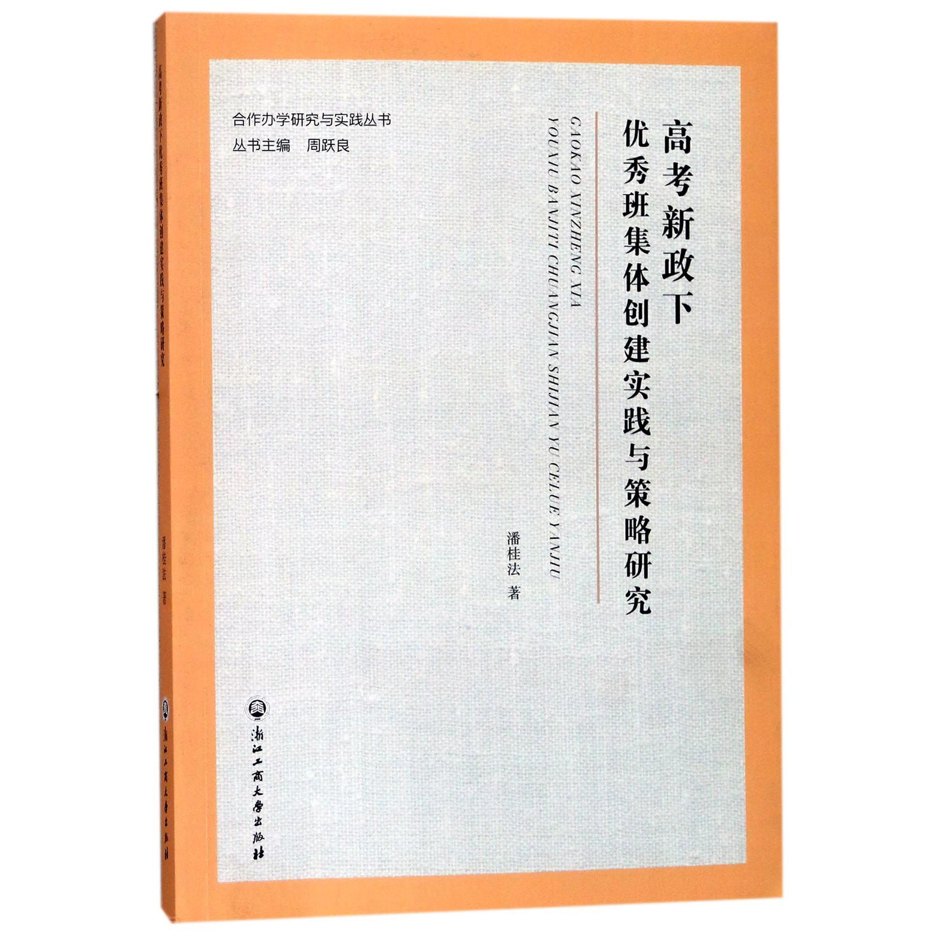 高考新政下优秀班集体创建实践与策略研究/合作办学研究与实践丛书