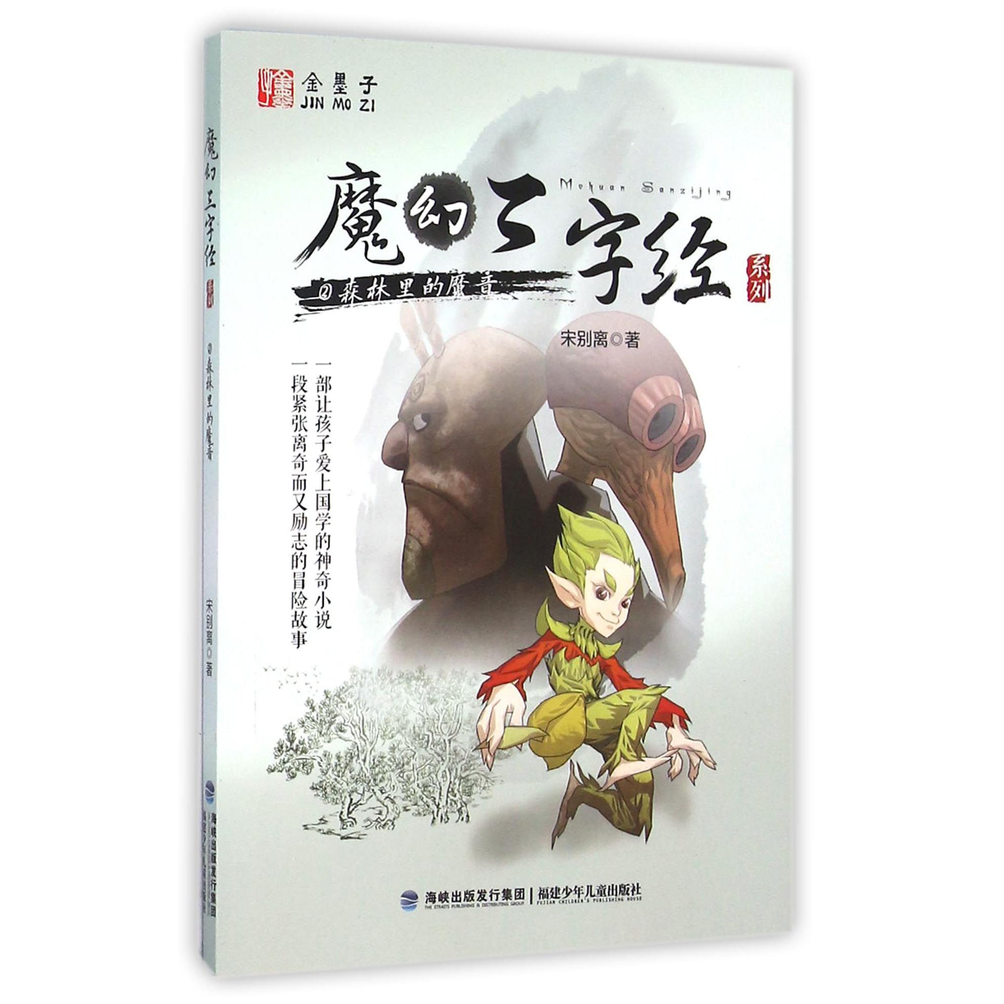 森林里的魔音/魔幻三字经系列