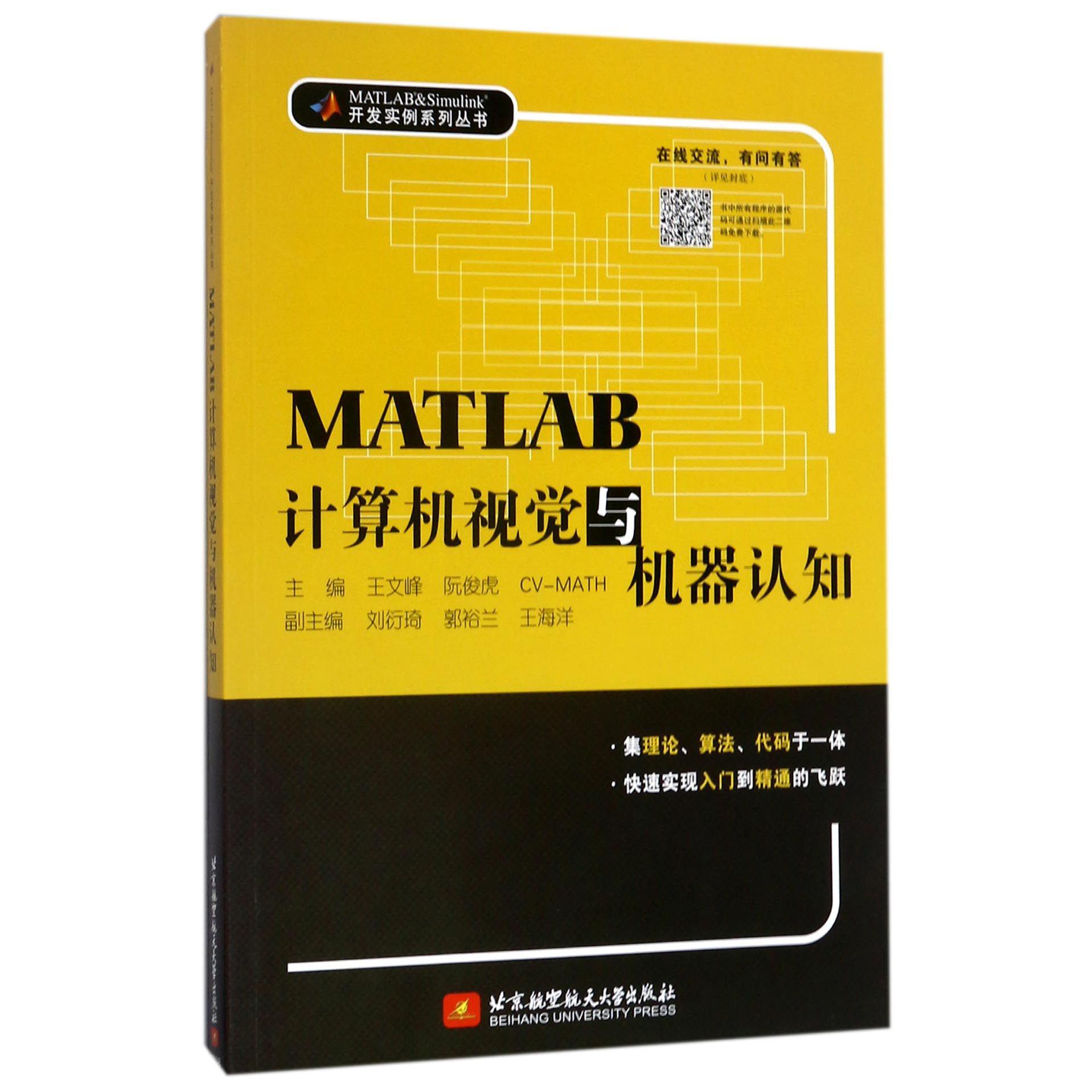 MATLAB计算机视觉与机器认知/MATLAB & Simulink开发实例系列丛书