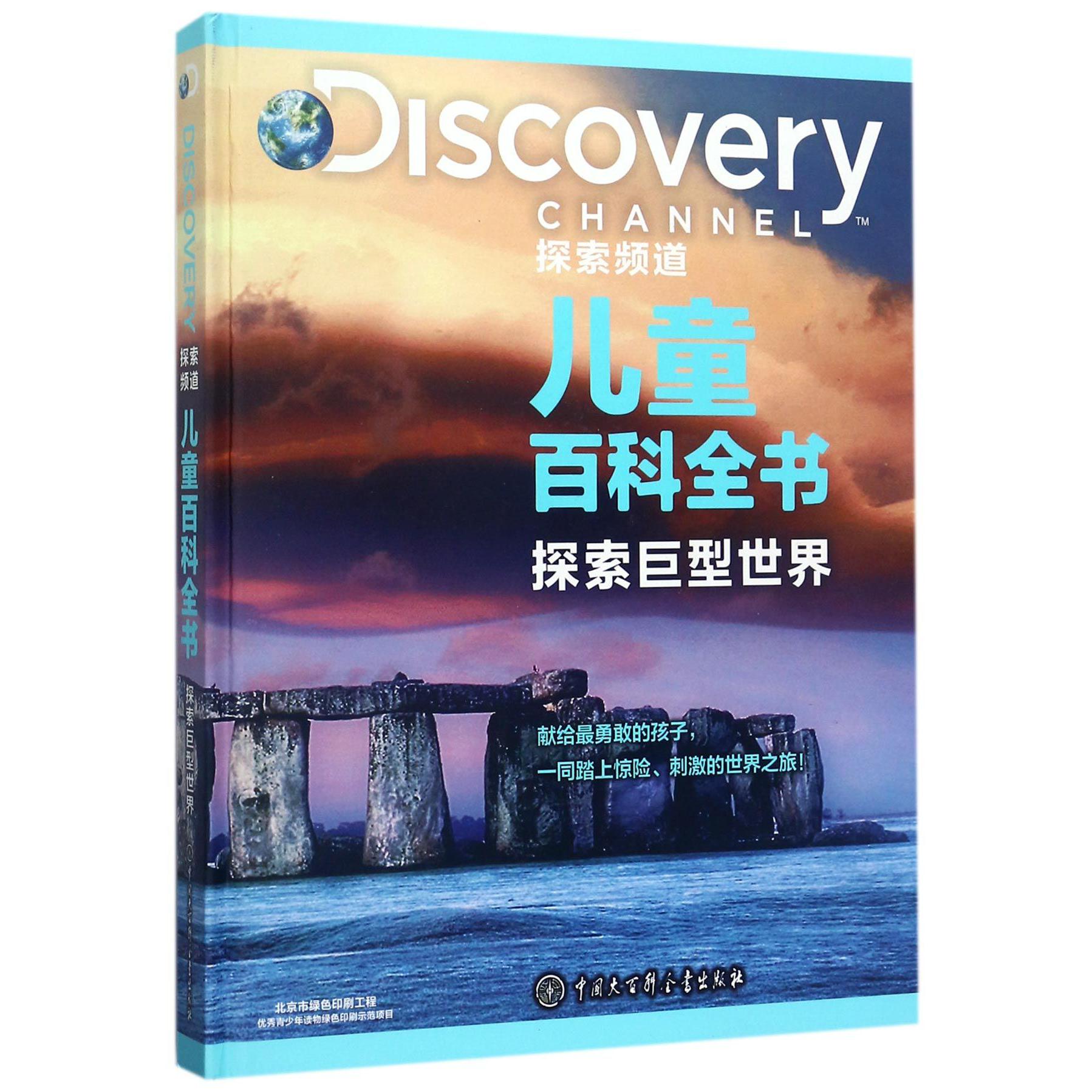 探索巨型世界(精)/Discovery探索频道儿童百科全书