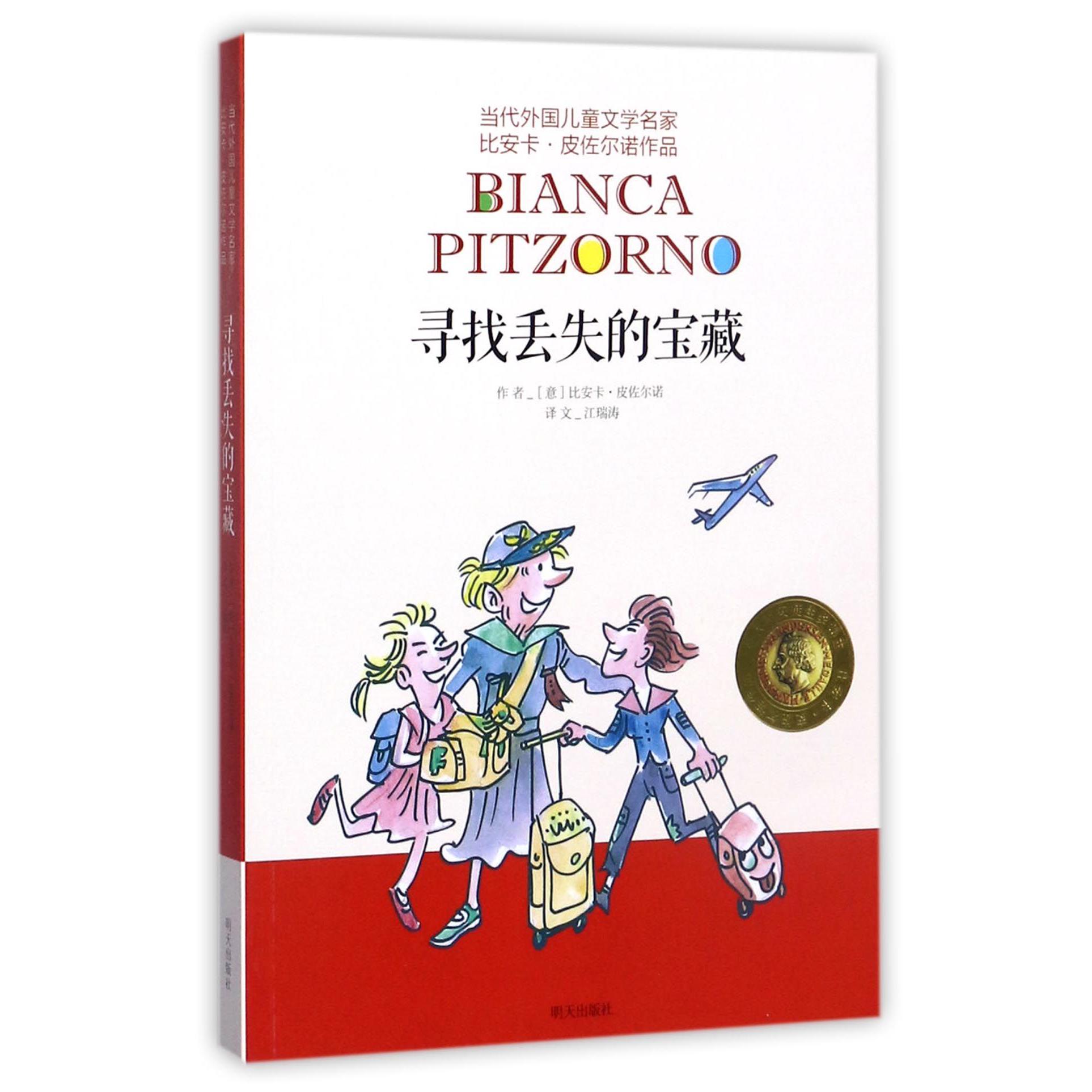 寻找丢失的宝藏/当代外国儿童文学名家