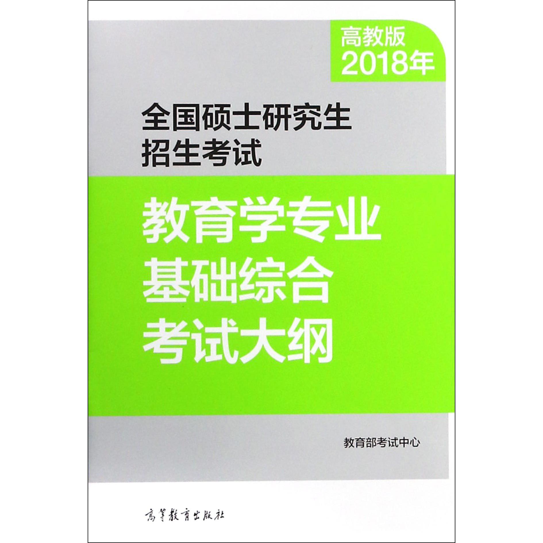 全国硕士研究生招生考试教育学专业基础综合考试大纲(2018年)