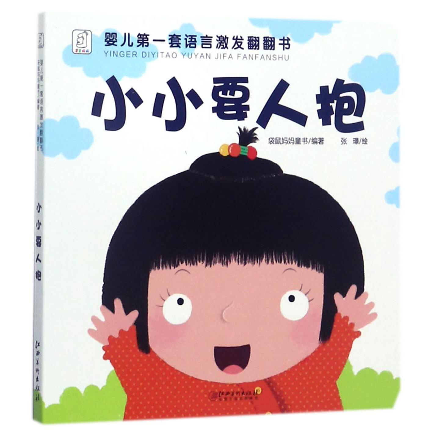 小小要人抱