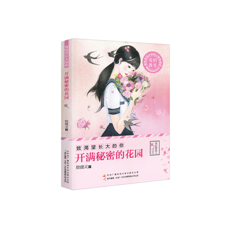 开满秘密的花园/致渴望长大的你