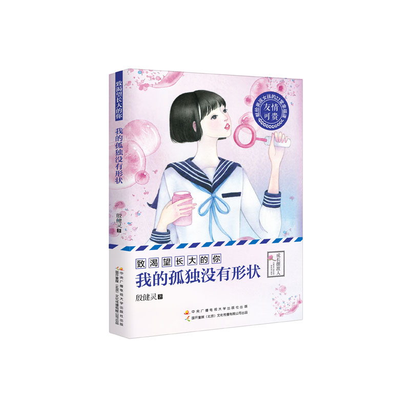 我的孤独没有形状/致渴望长大的你