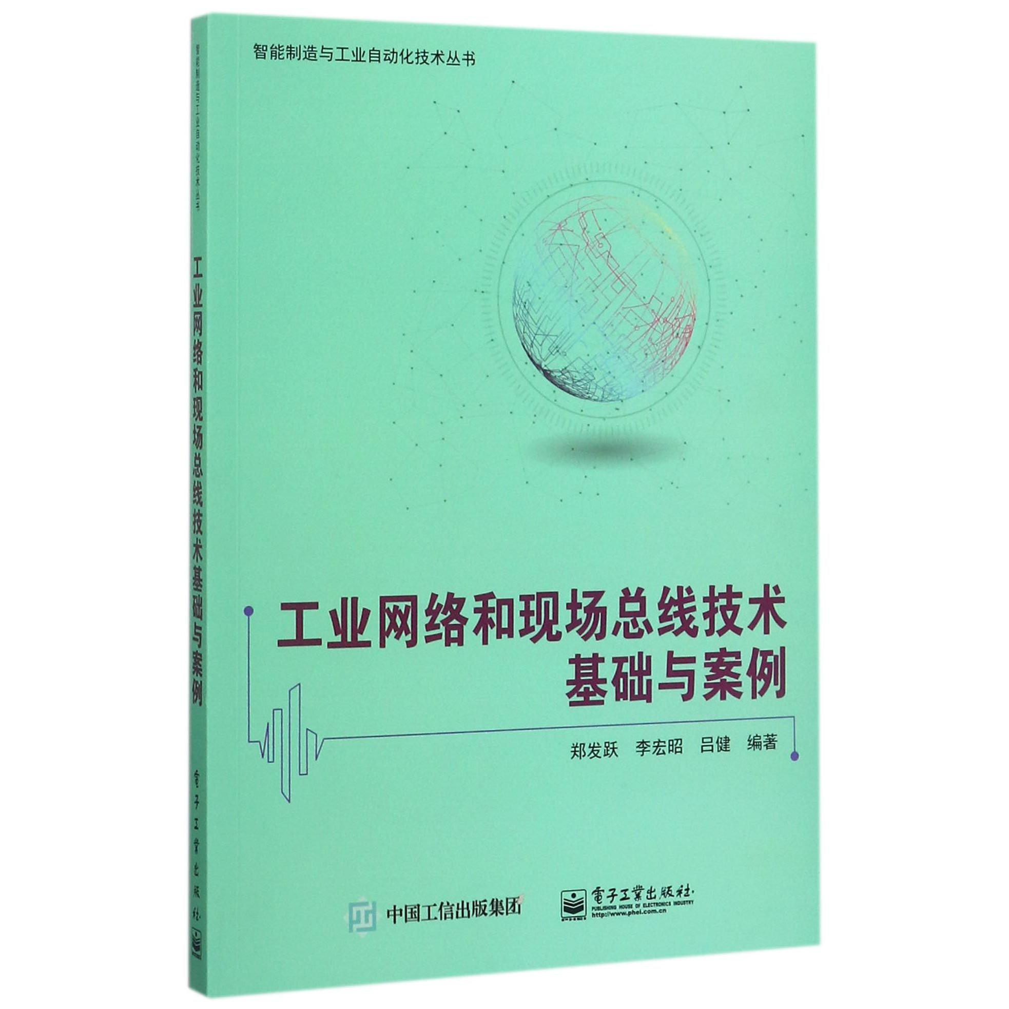 工业网络和现场总线技术基础与案例/智能制造与工业自动化技术丛书