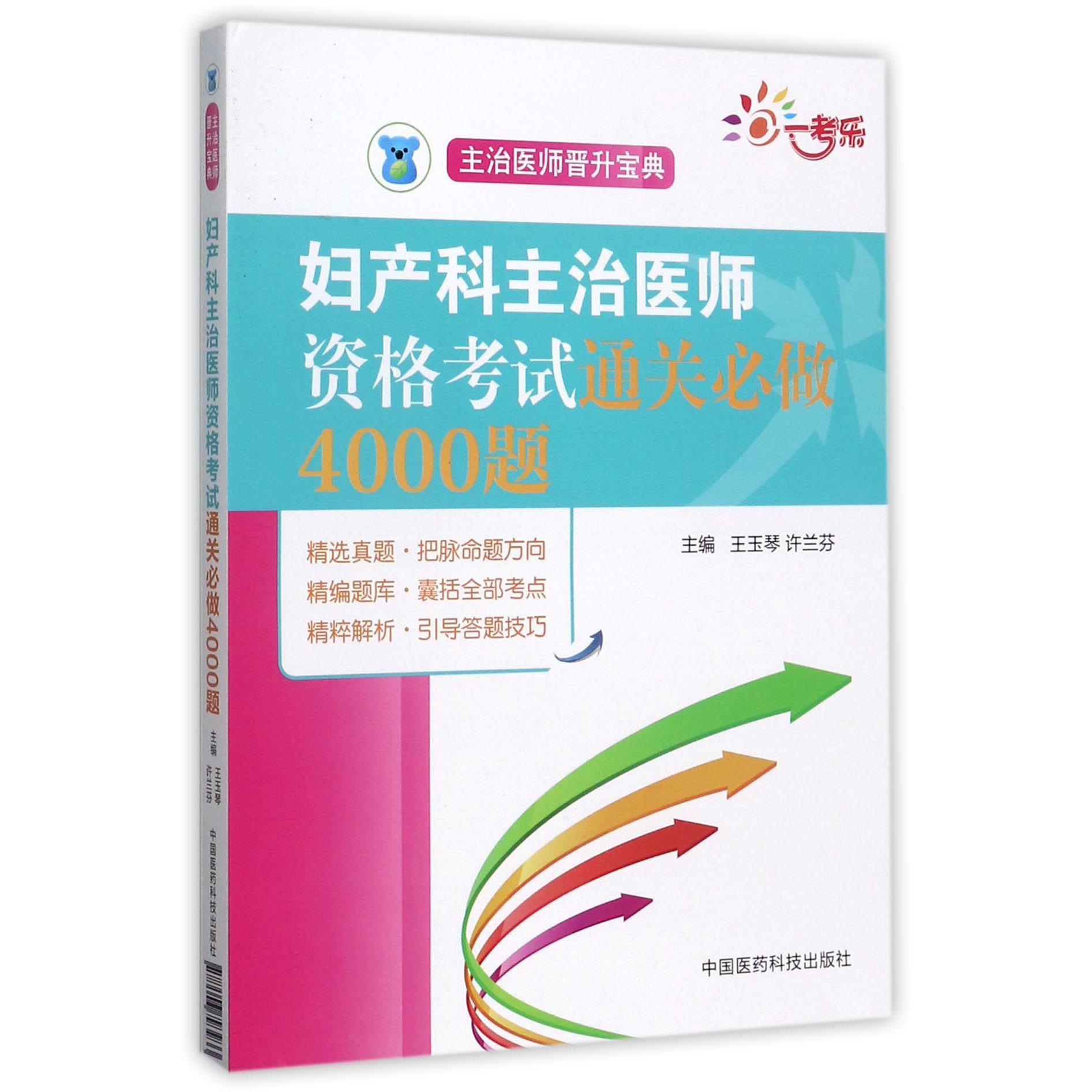 妇产科主治医师资格考试通关必做4000题(主治医师晋升宝典)