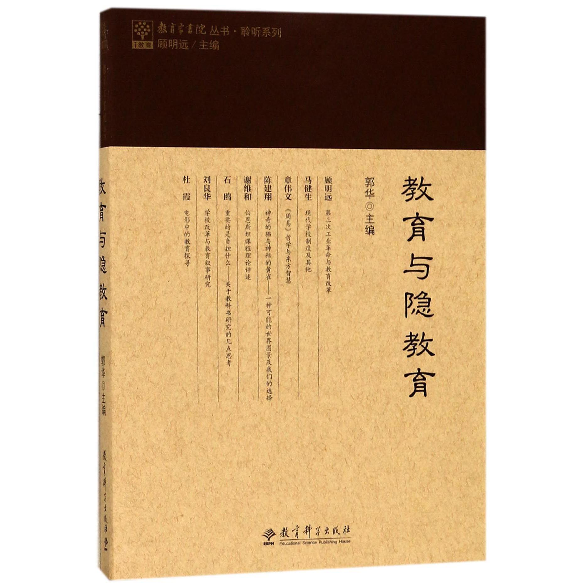 教育与隐教育/聆听系列/教育家书院丛书