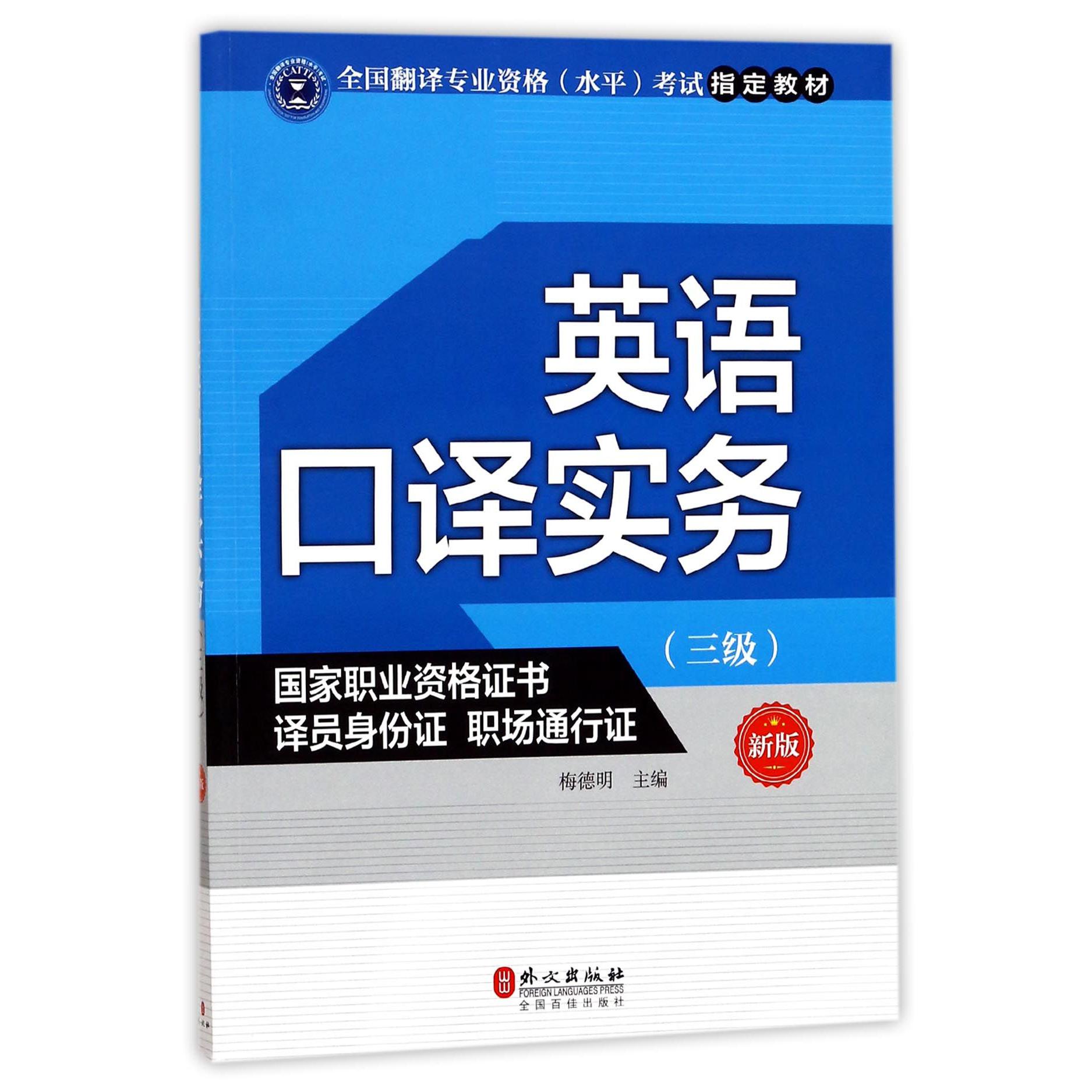 英语口译实务(3级新版全国翻译专业资格水平考试指定教材)