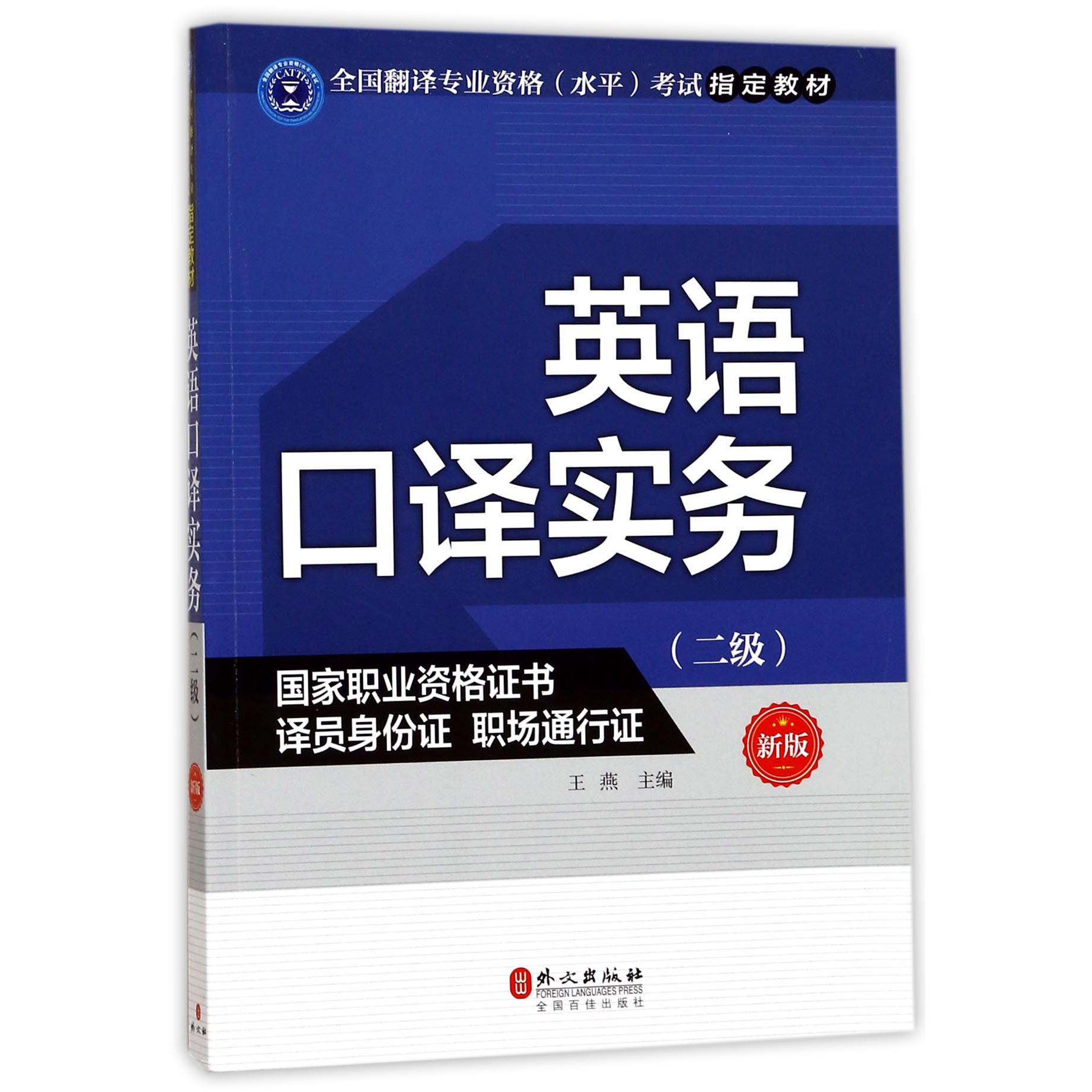 英语口译实务(2级新版全国翻译专业资格水平考试指定教材)