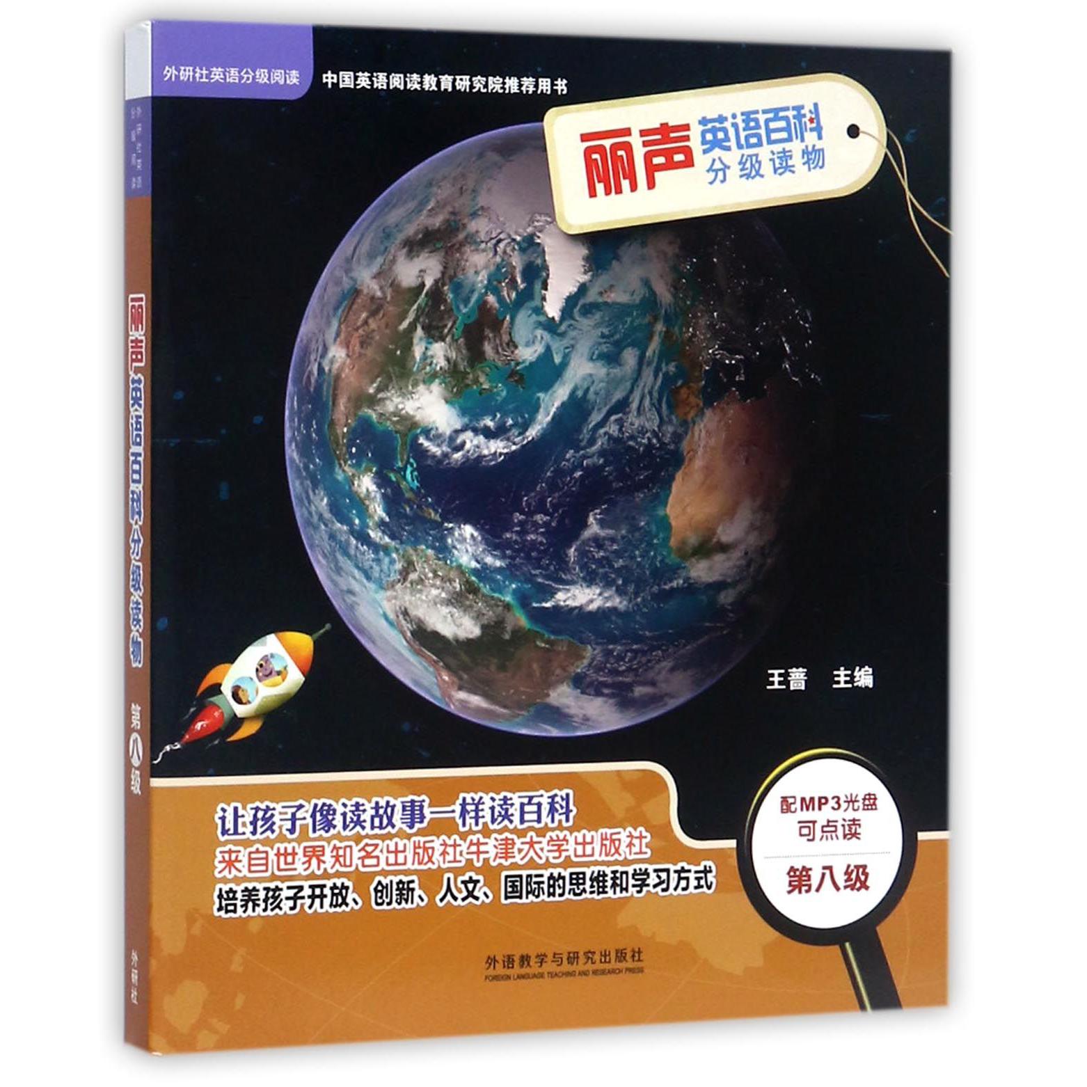 丽声英语百科分级读物(附光盘第8级共6册可点读)