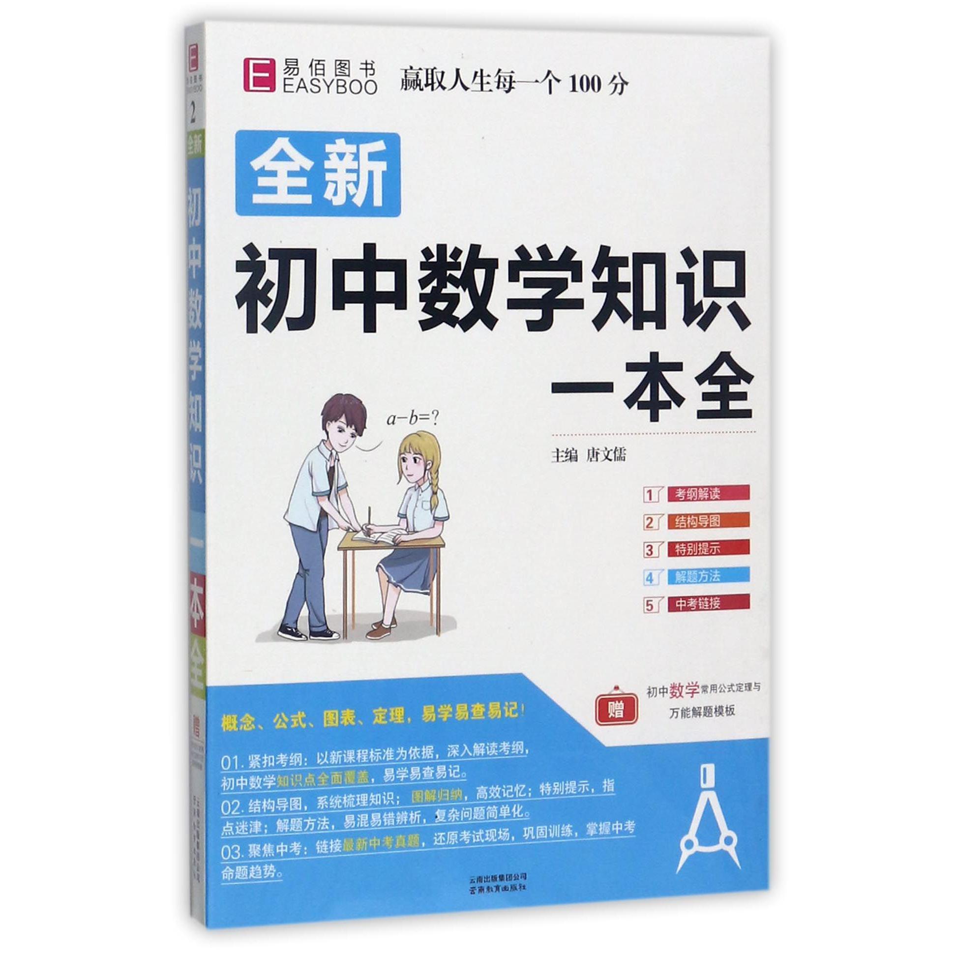 全新初中数学知识一本全