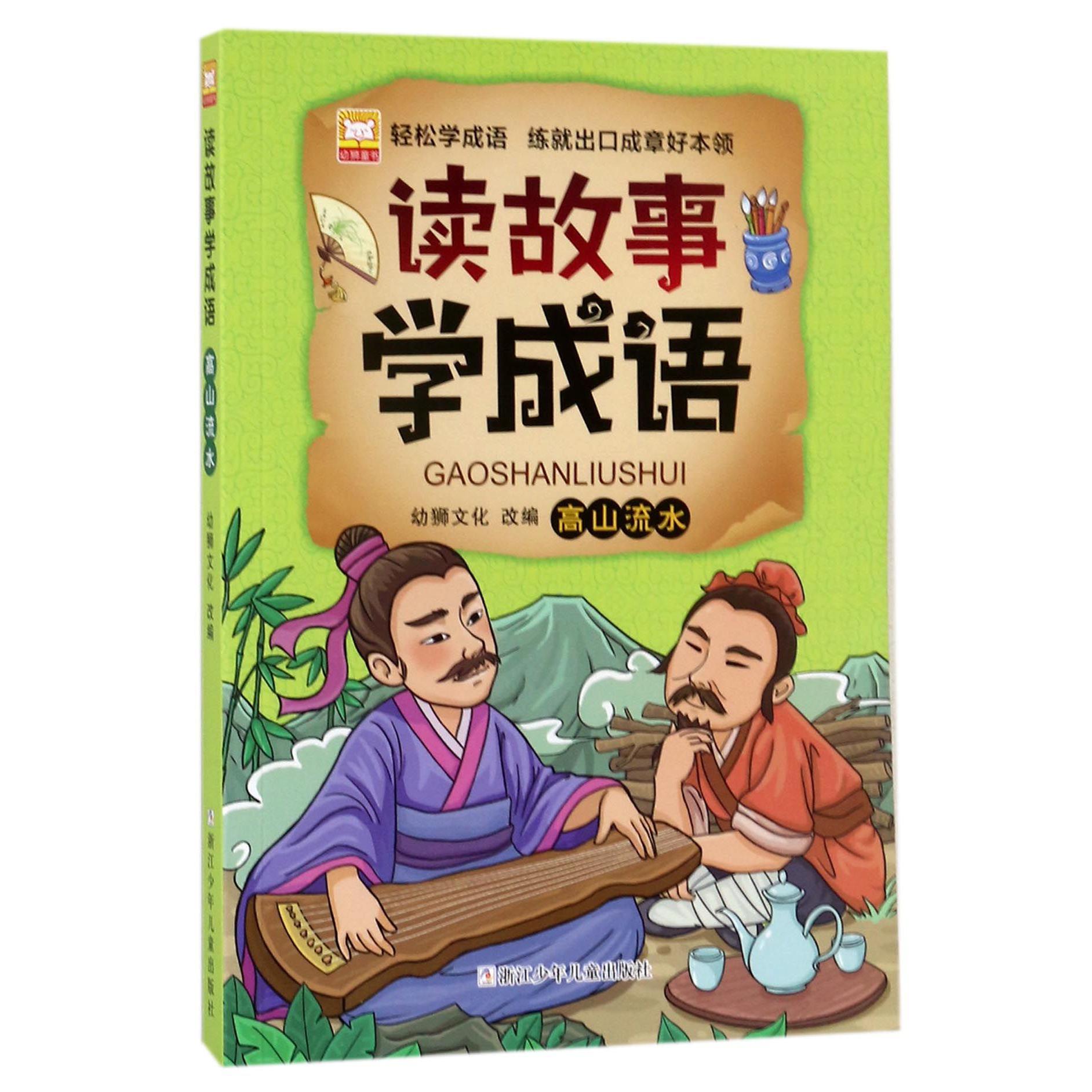 高山流水/读故事学成语