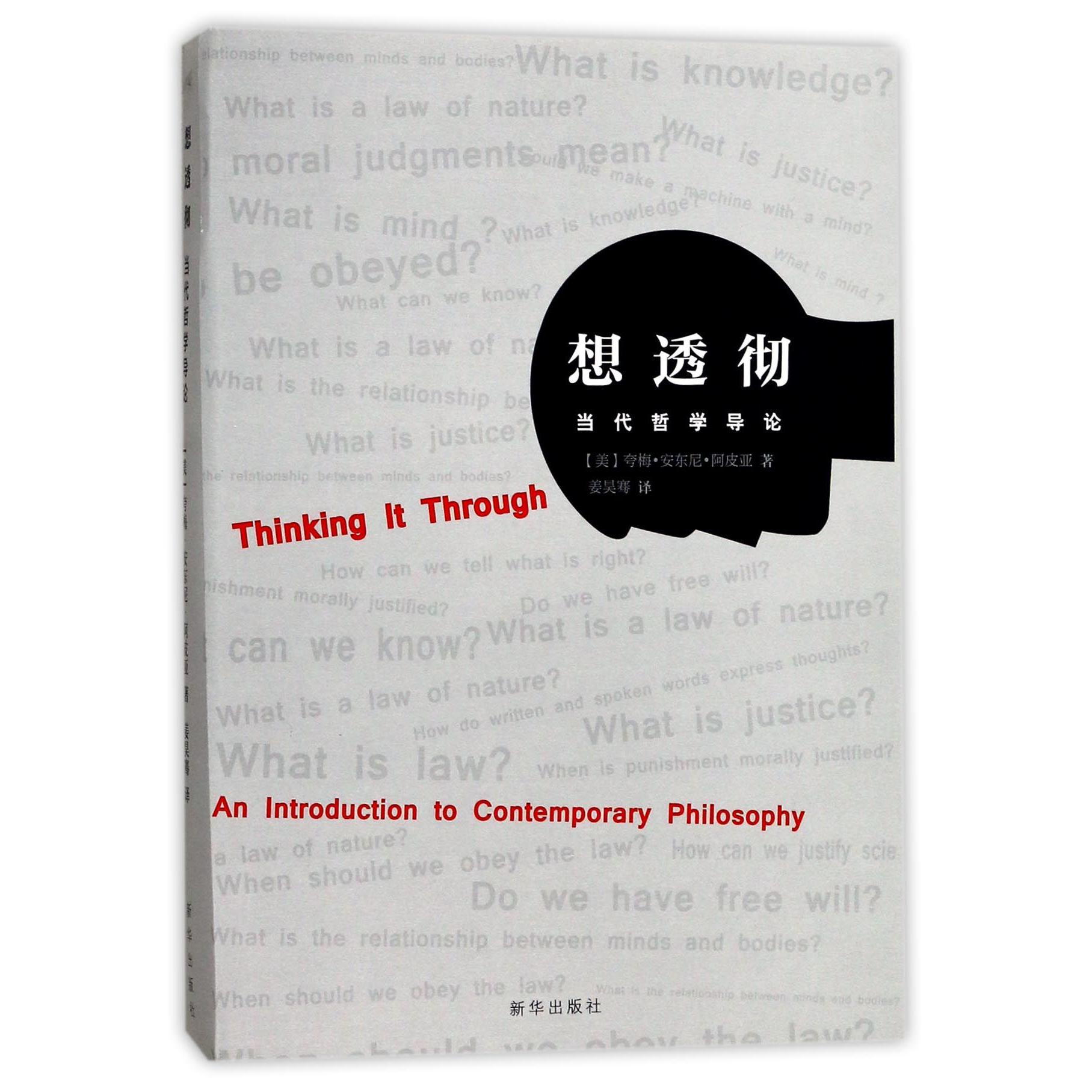 想透彻(当代哲学导论)