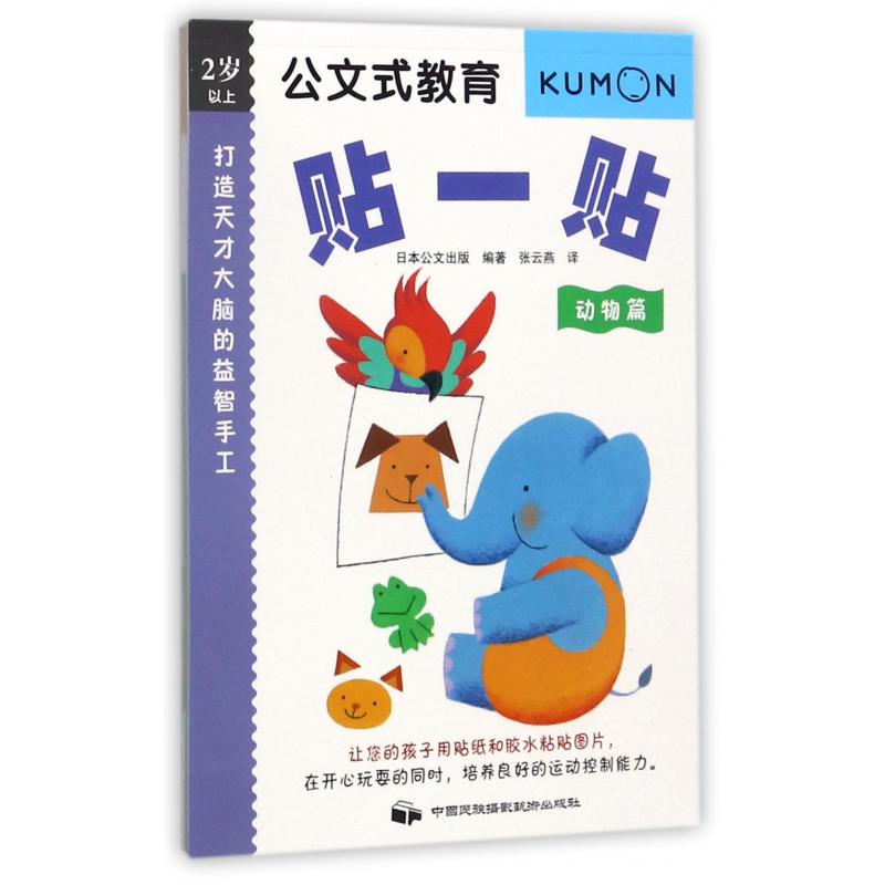 打造天才大脑的益智手工(贴一贴动物篇2岁以上)/公文式教育