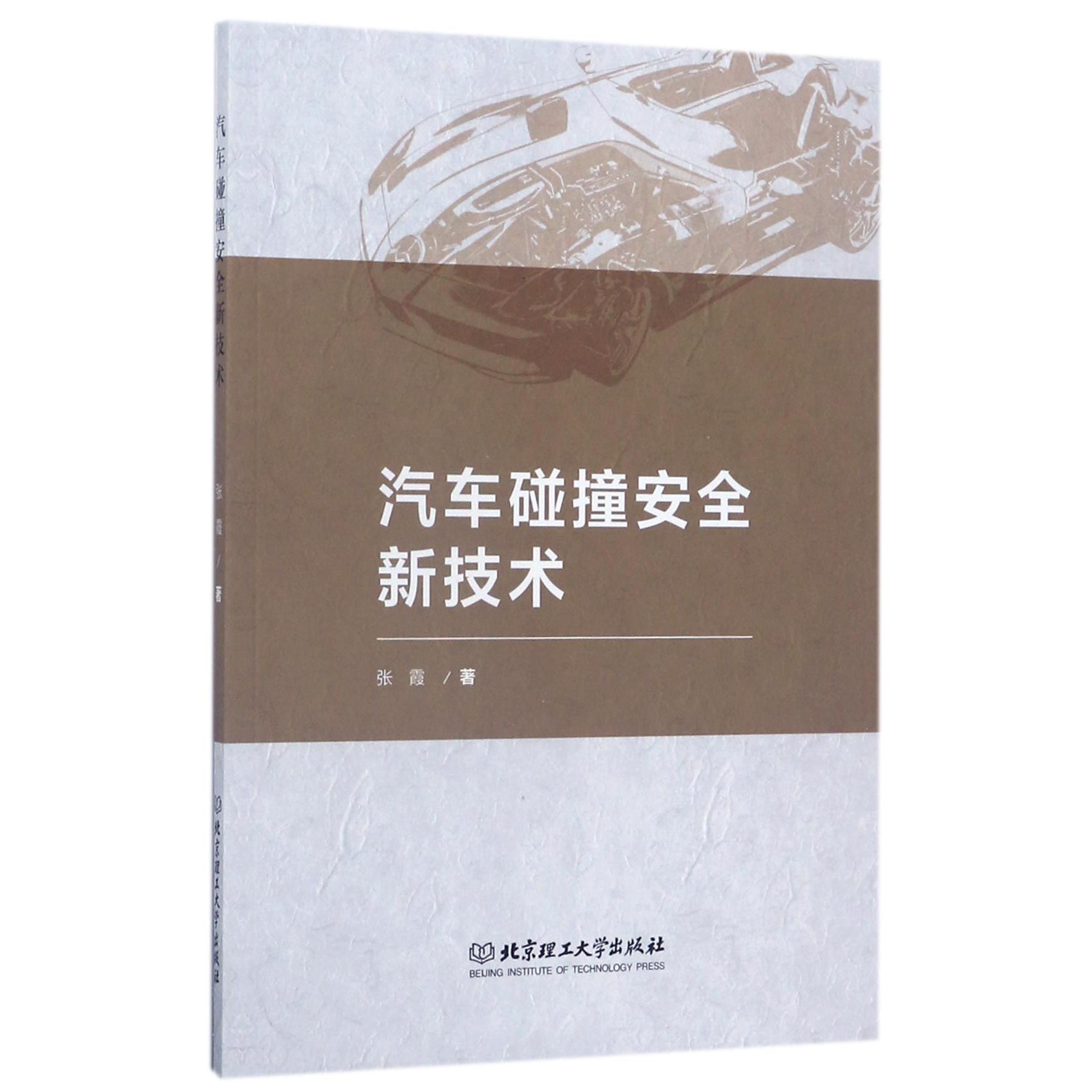 汽车碰撞安全新技术