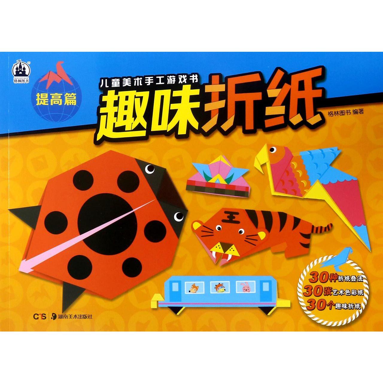 趣味折纸(提高篇)/儿童美术手工游戏书