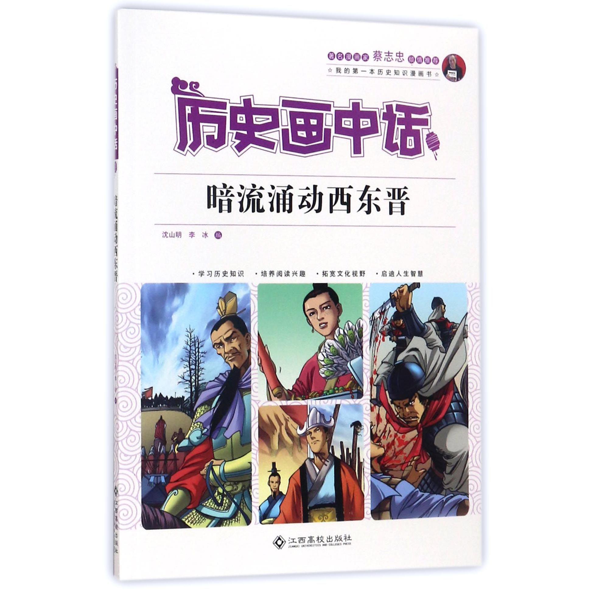 暗流涌动西东晋/历史画中话