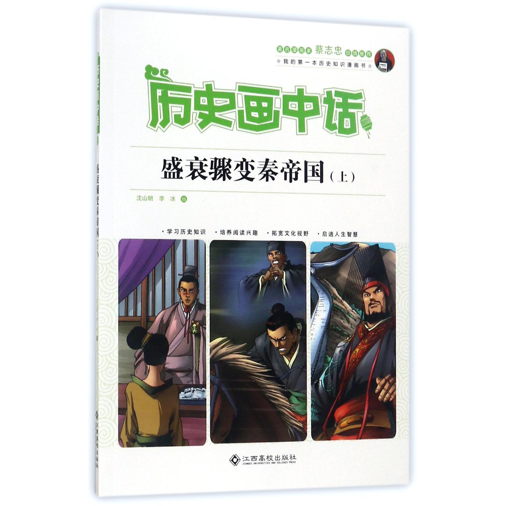 盛衰骤变秦帝国(上)/历史画中话