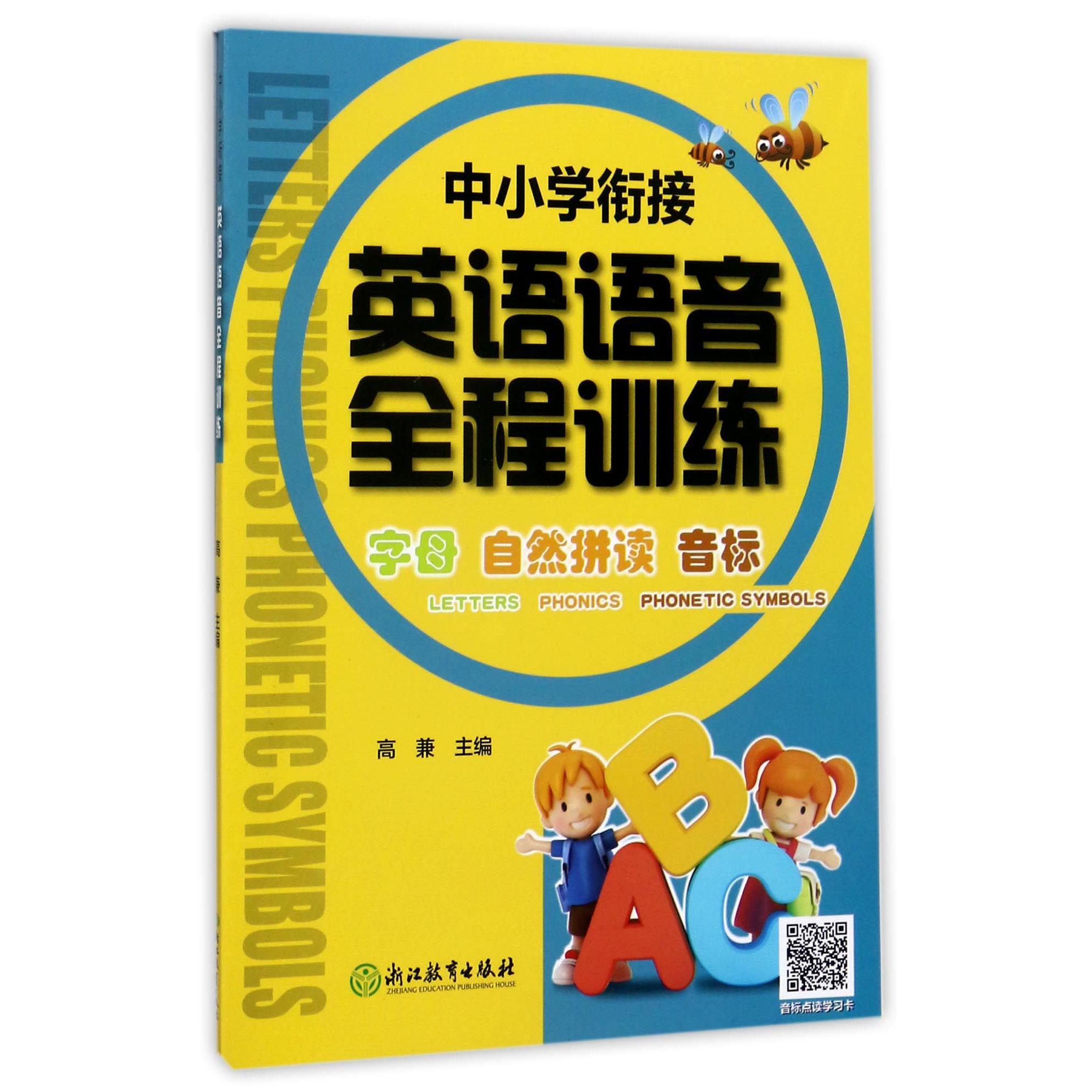 中小学衔接英语语音全程训练