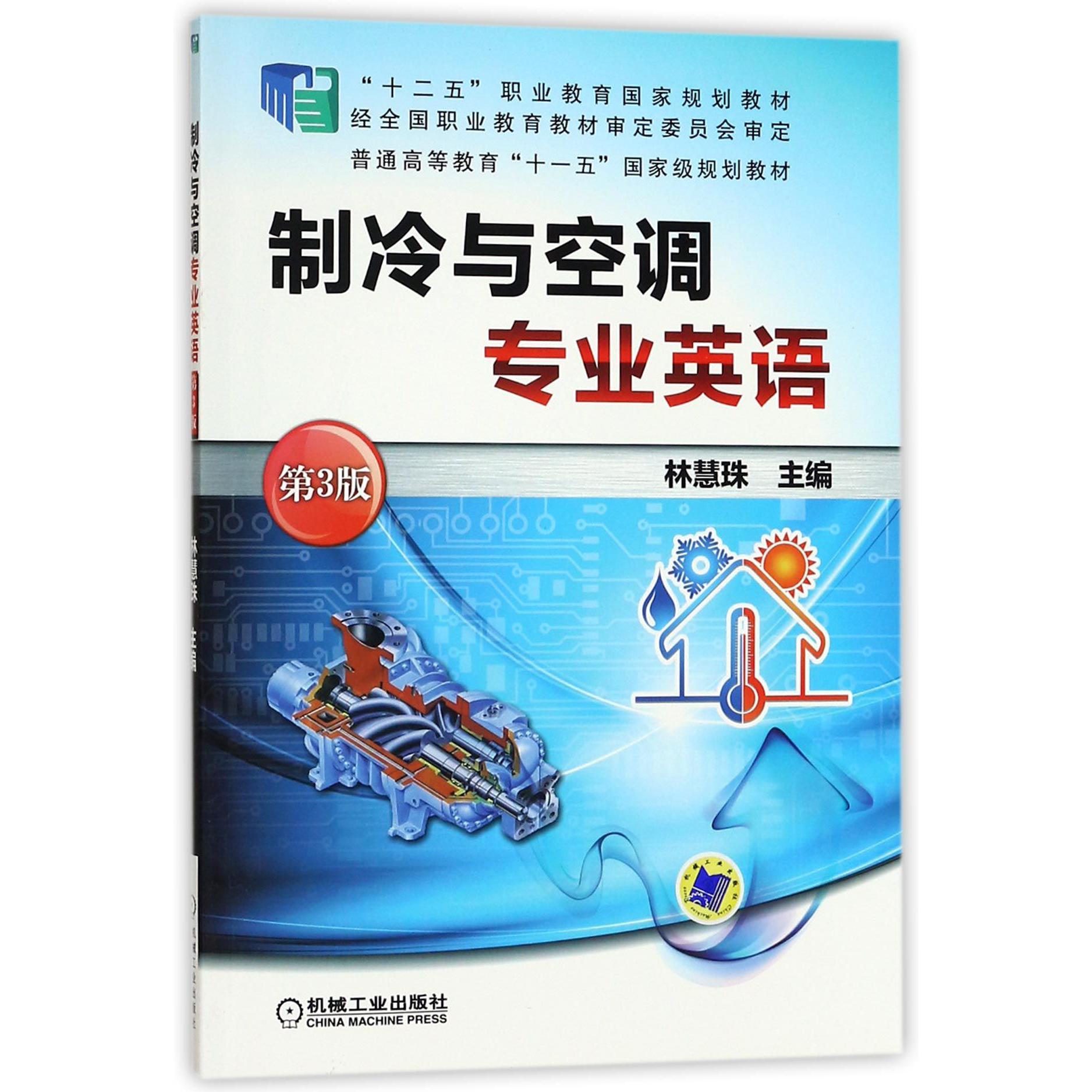 制冷与空调专业英语(第3版十二五职业教育规划教材)