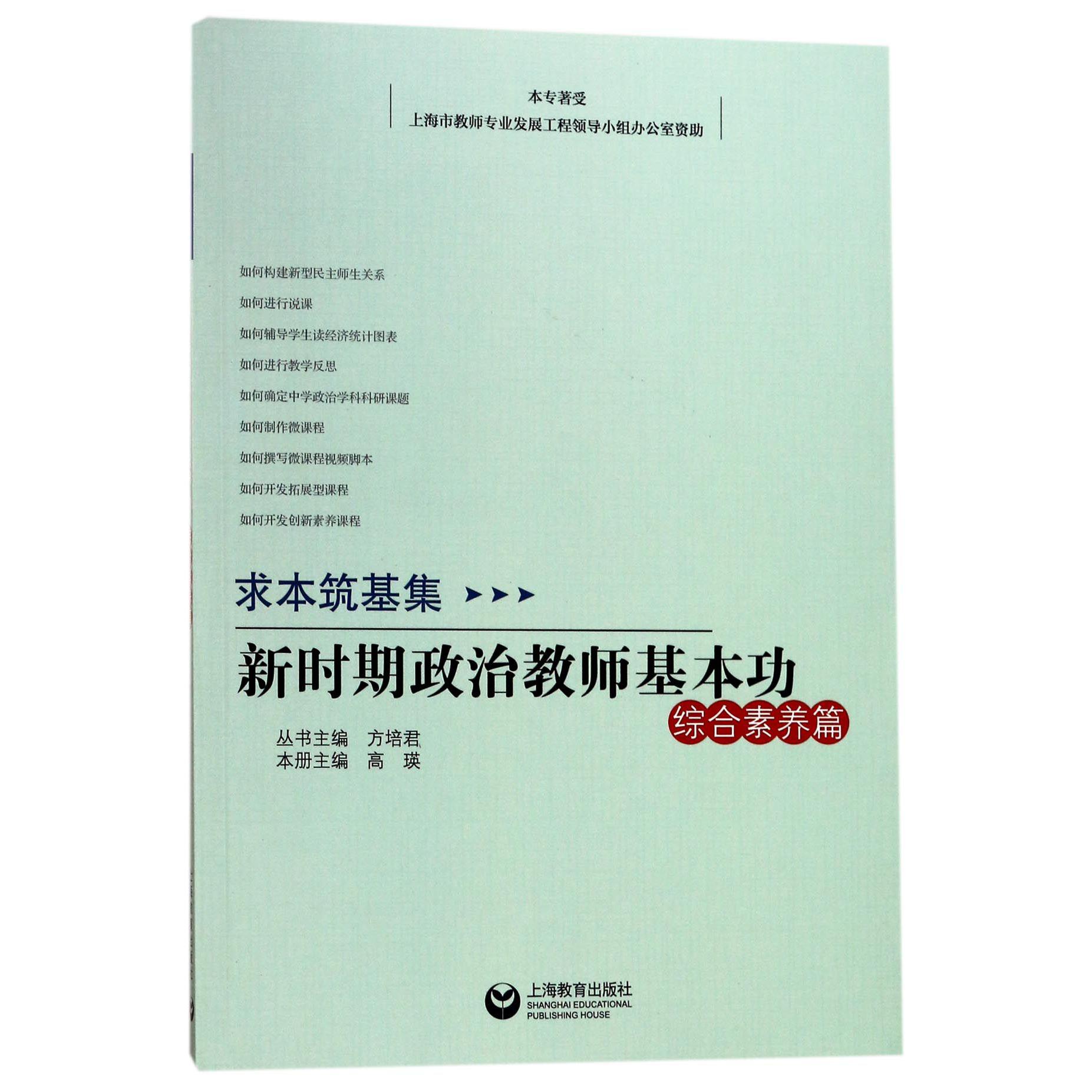 新时期政治教师基本功(综合素养篇)/求本筑基集