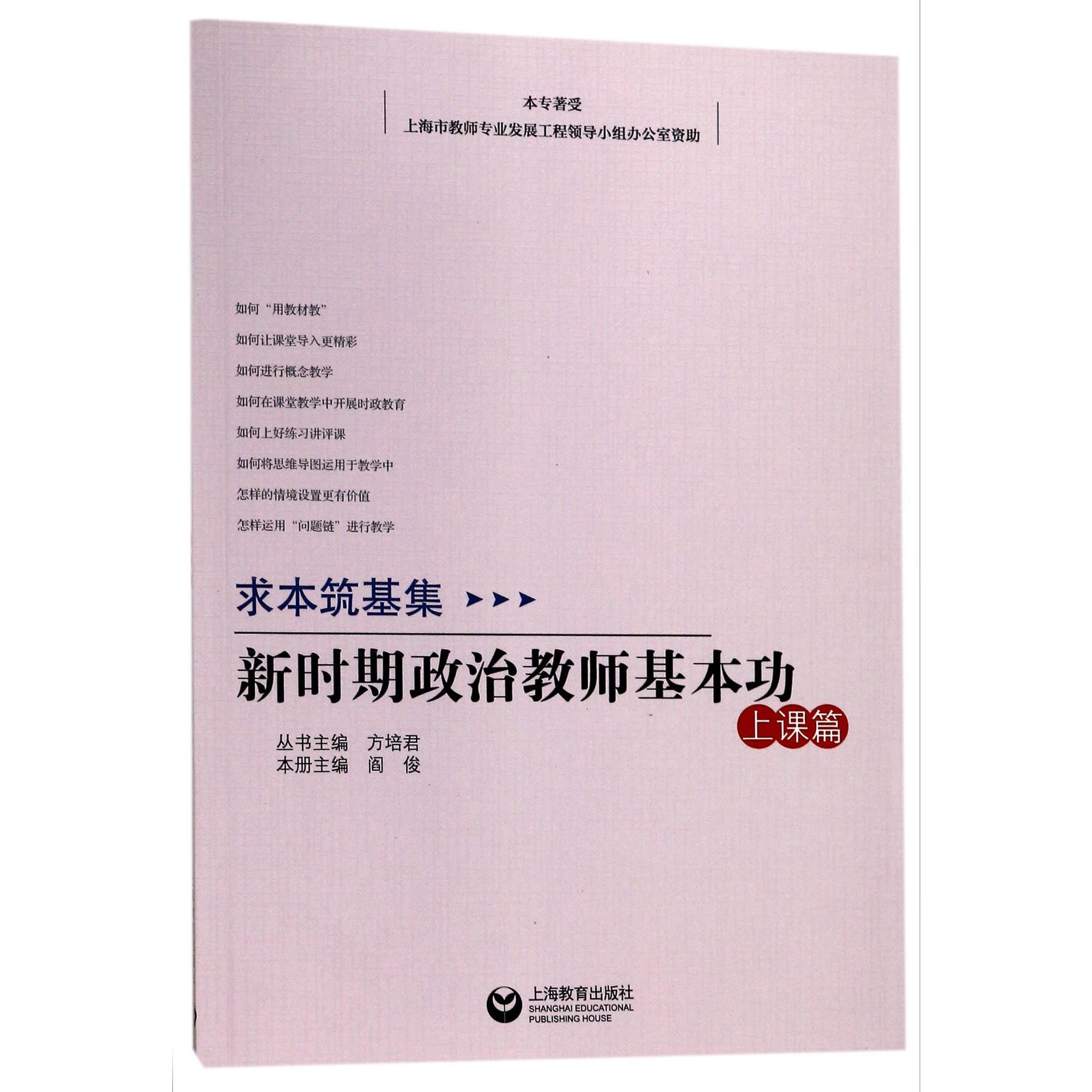 新时期政治教师基本功(上课篇)/求本筑基集