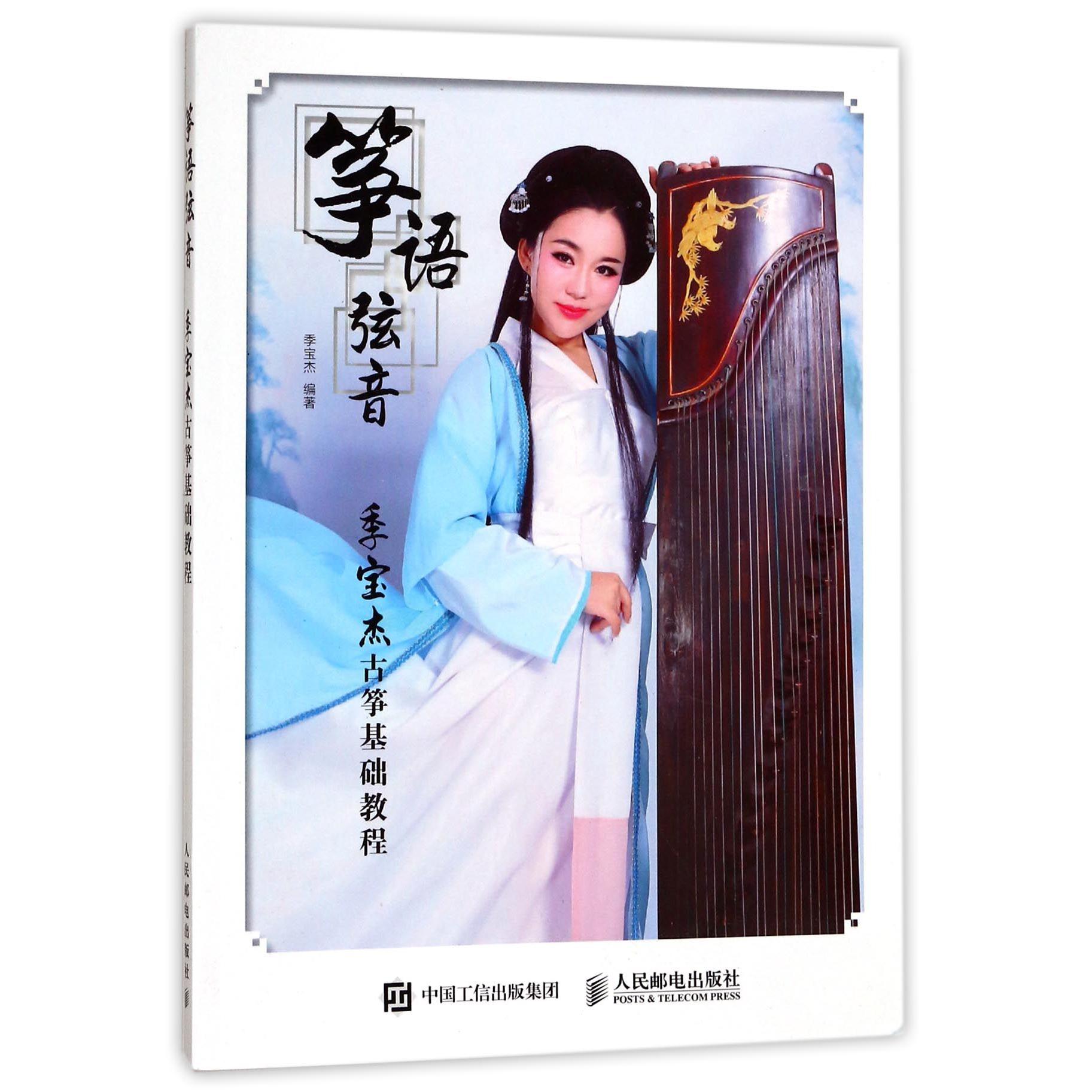 筝语弦音(季宝杰古筝基础教程)
