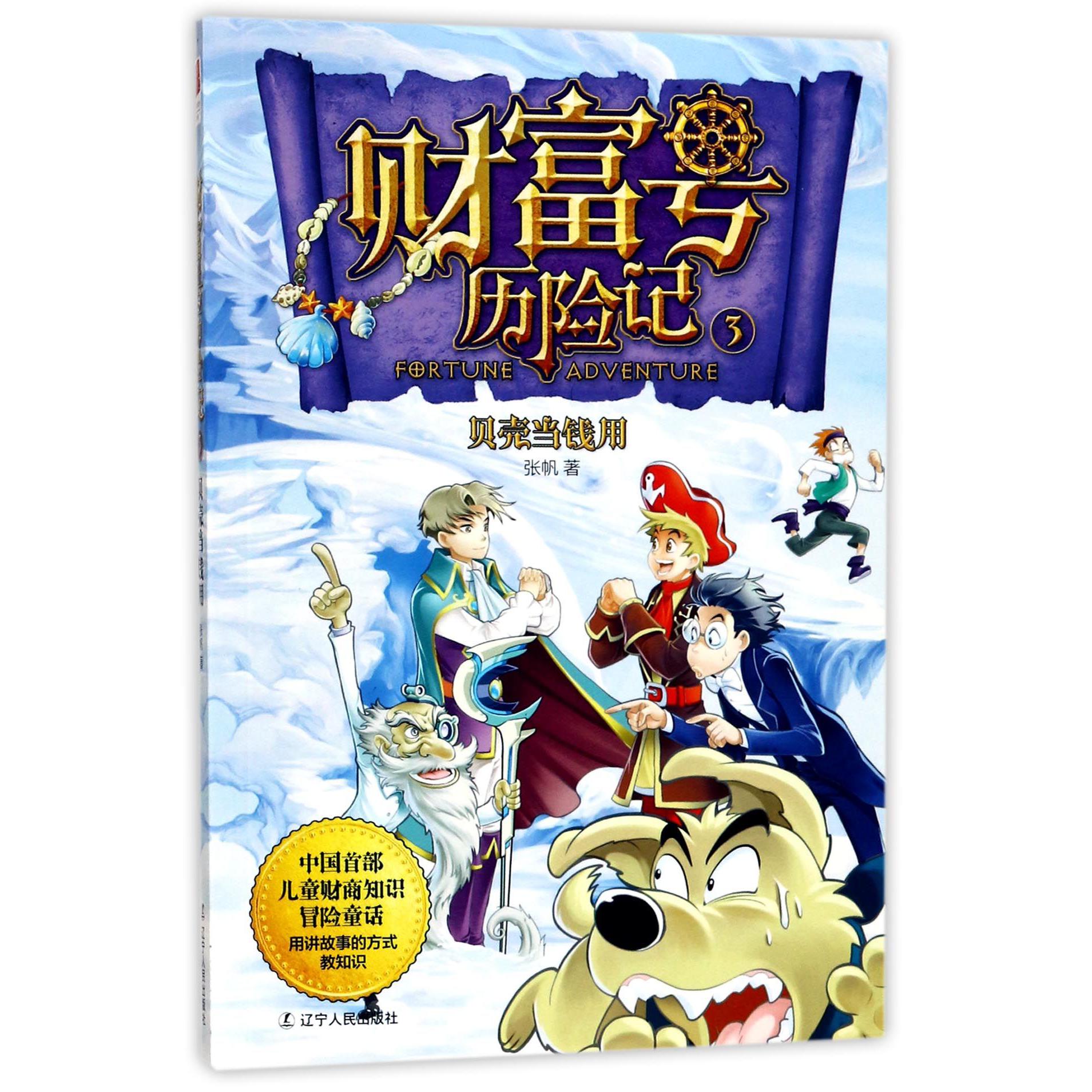 财富号历险记(3贝壳当钱用)