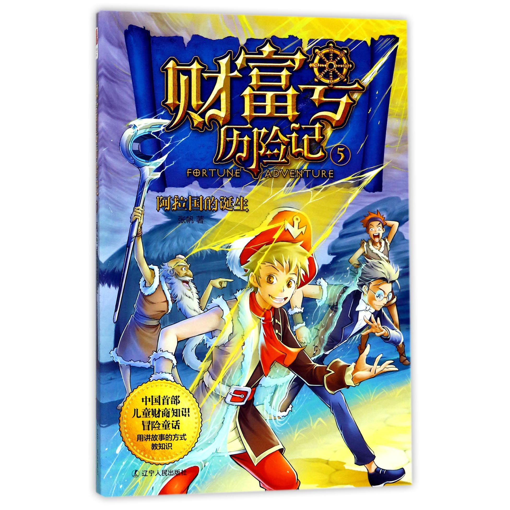财富号历险记(5阿拉国的诞生)