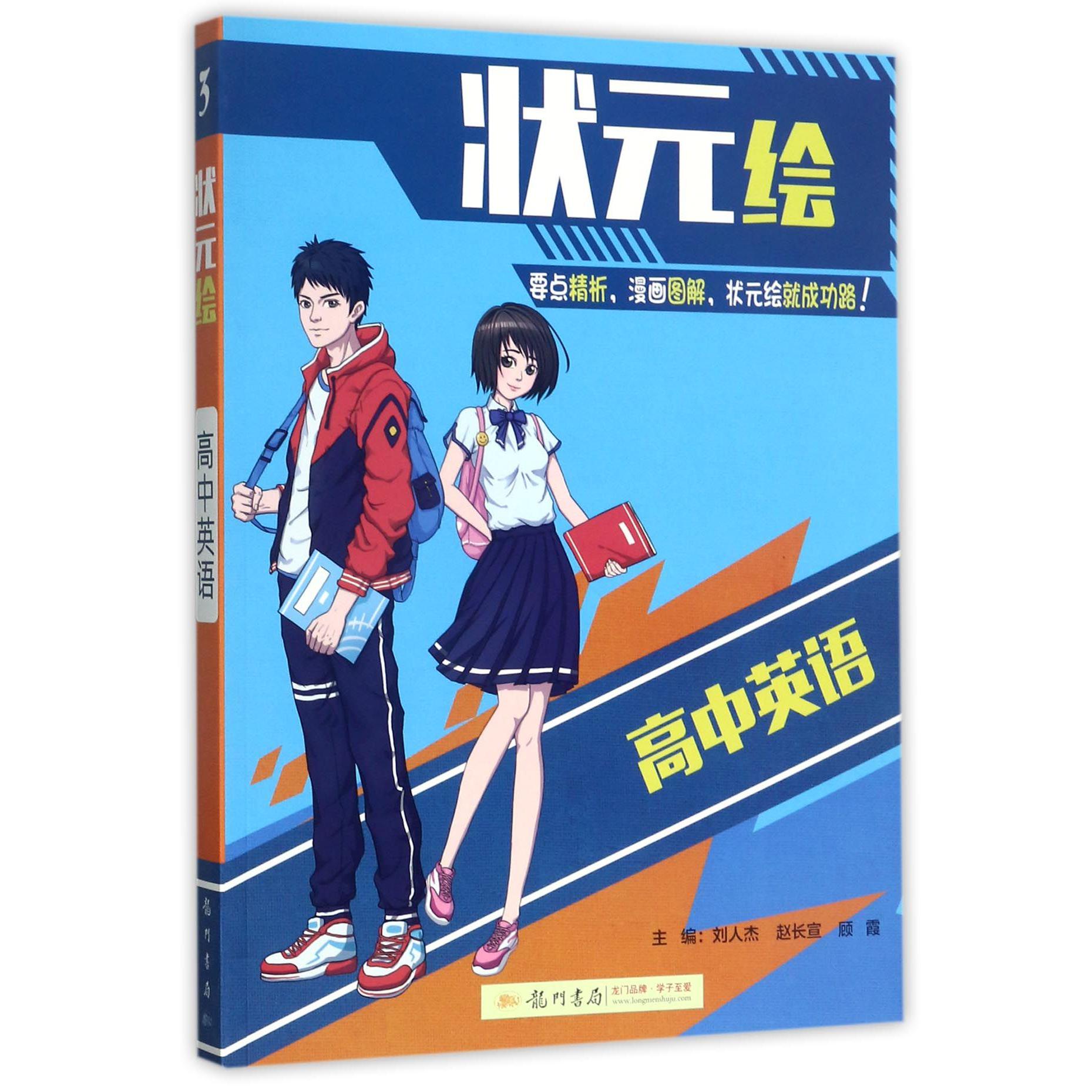 高中英语/状元绘