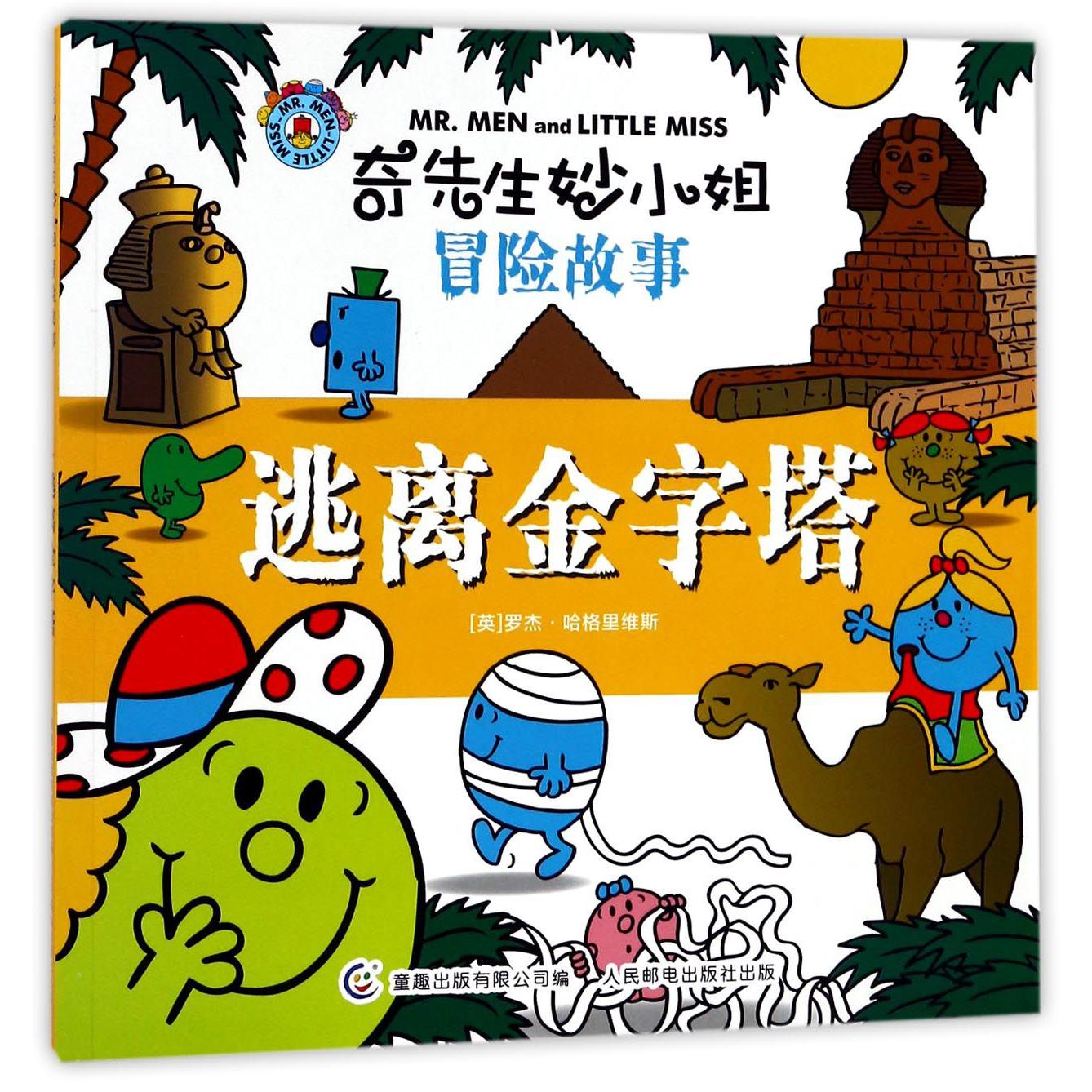 逃离金字塔/奇先生妙小姐冒险故事