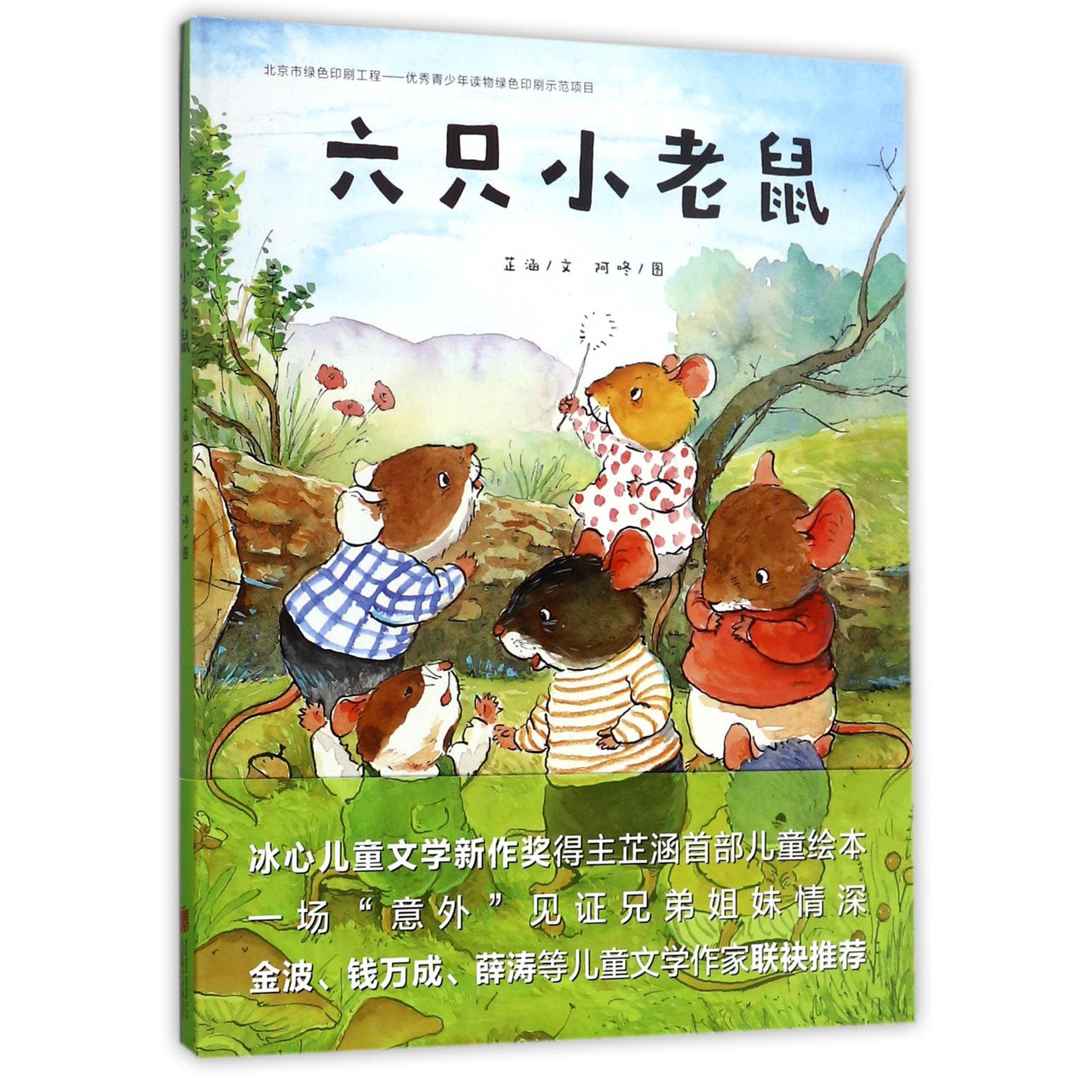 六只小老鼠(精)