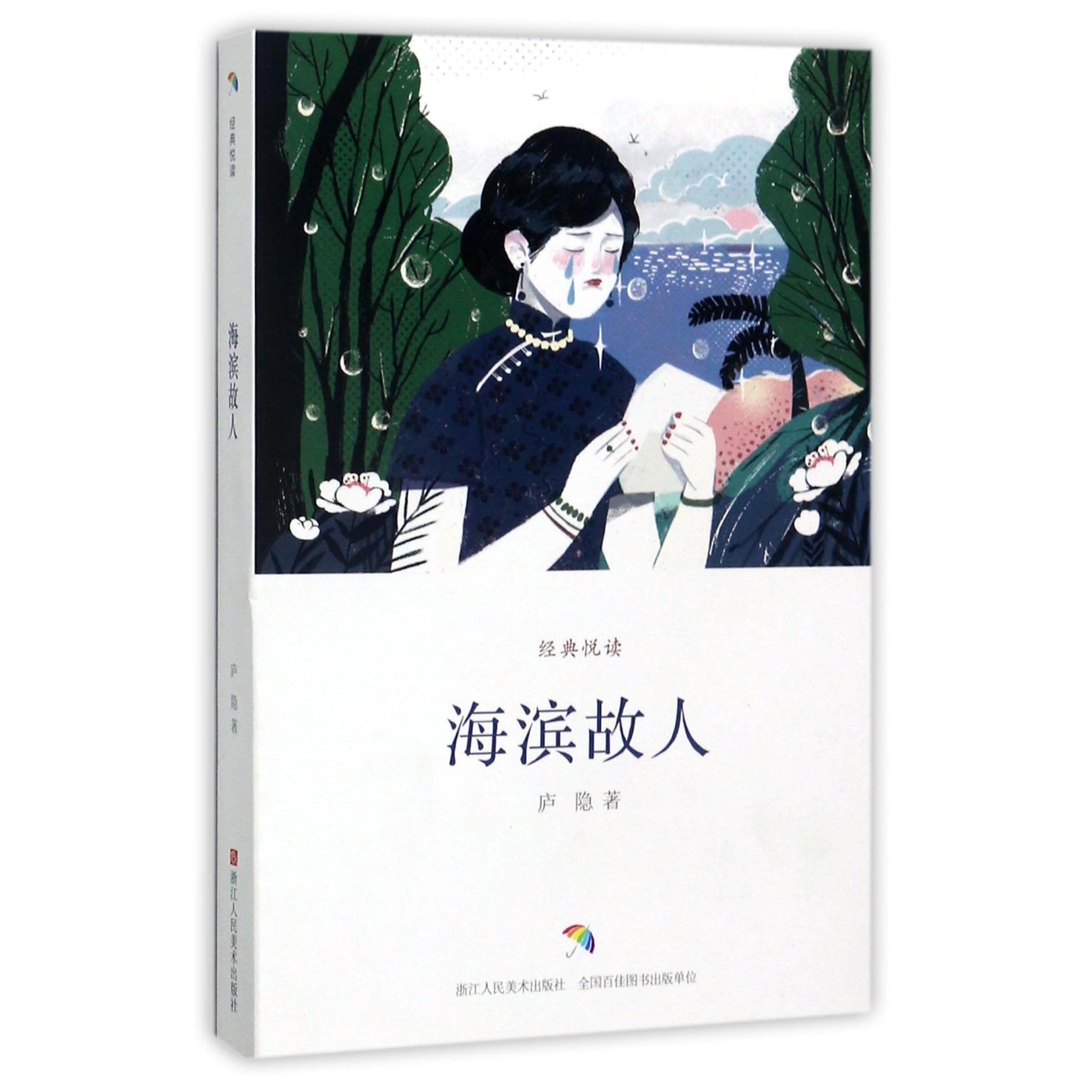 海滨故人/经典悦读