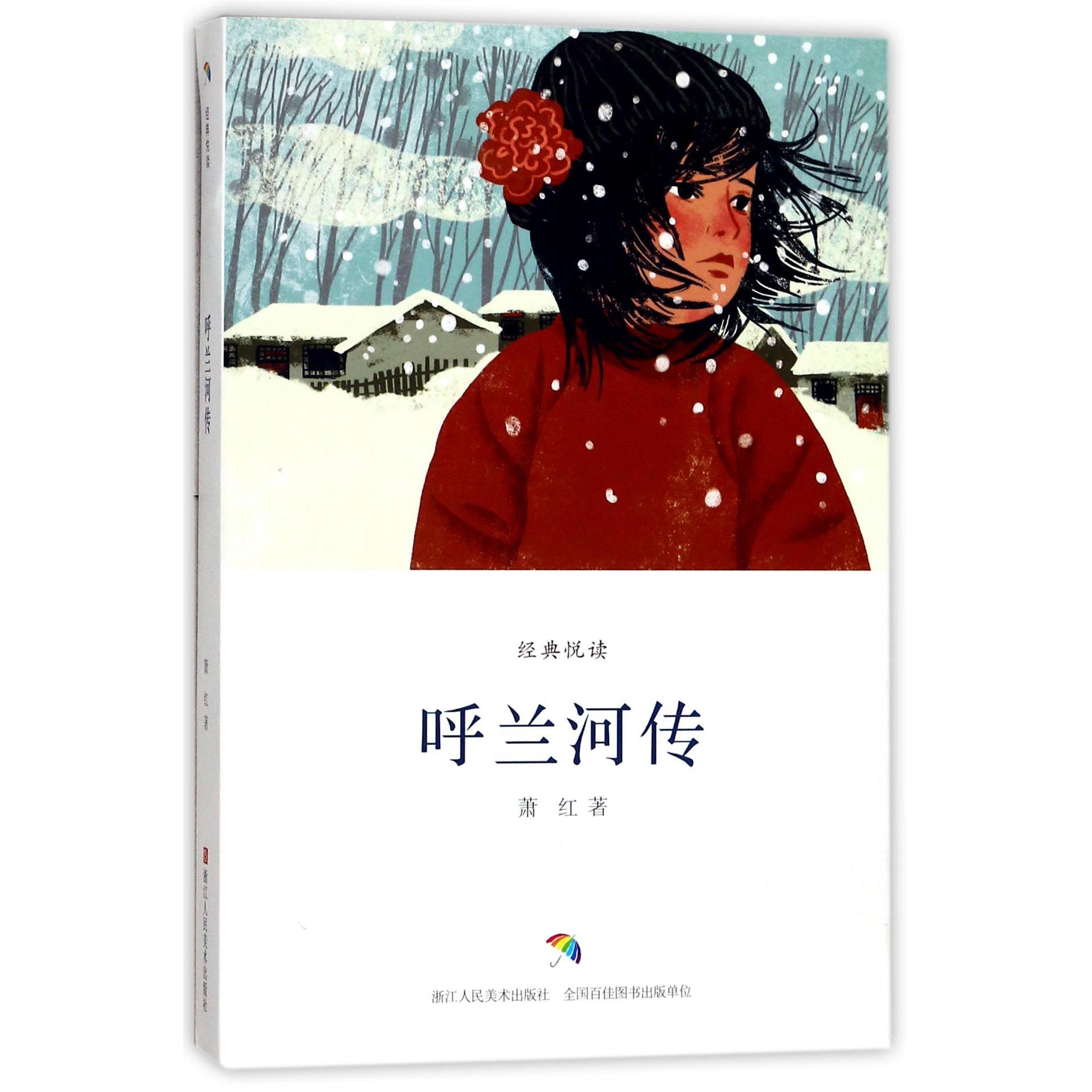 呼兰河传/经典悦读
