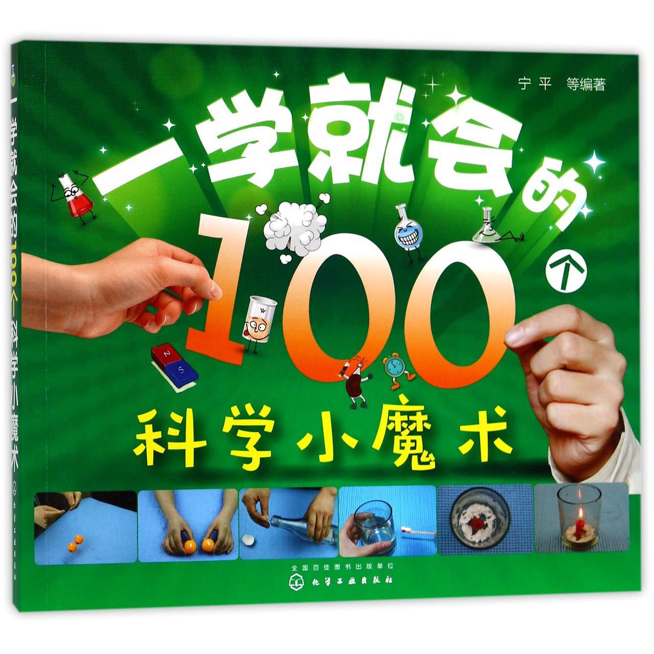 一学就会的100个科学小魔术